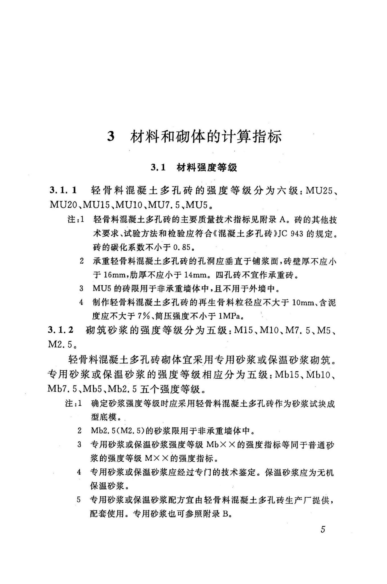 DBJ43/T003-2009--轻骨料混凝土多孔砖建筑技术规程