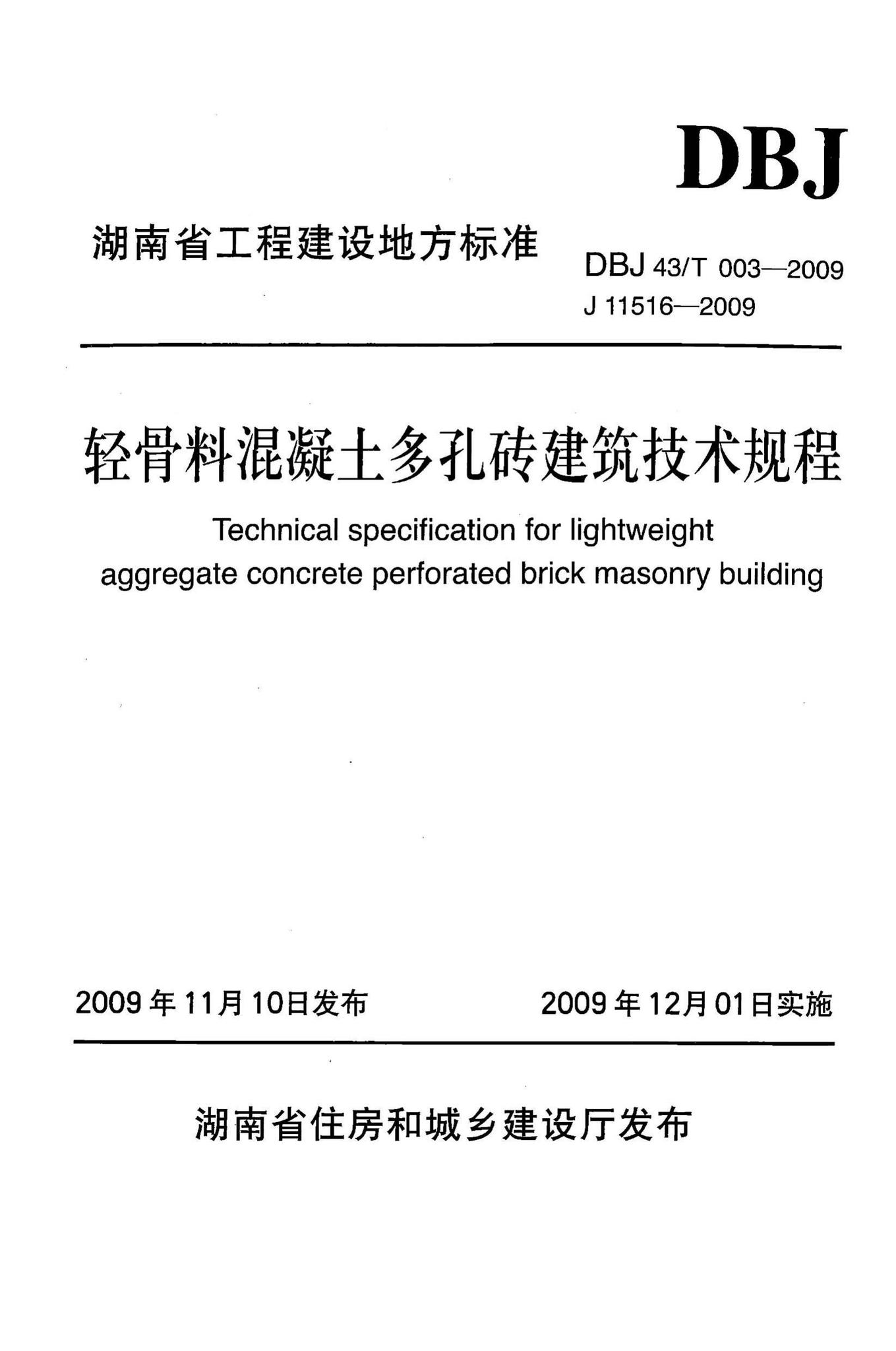 DBJ43/T003-2009--轻骨料混凝土多孔砖建筑技术规程