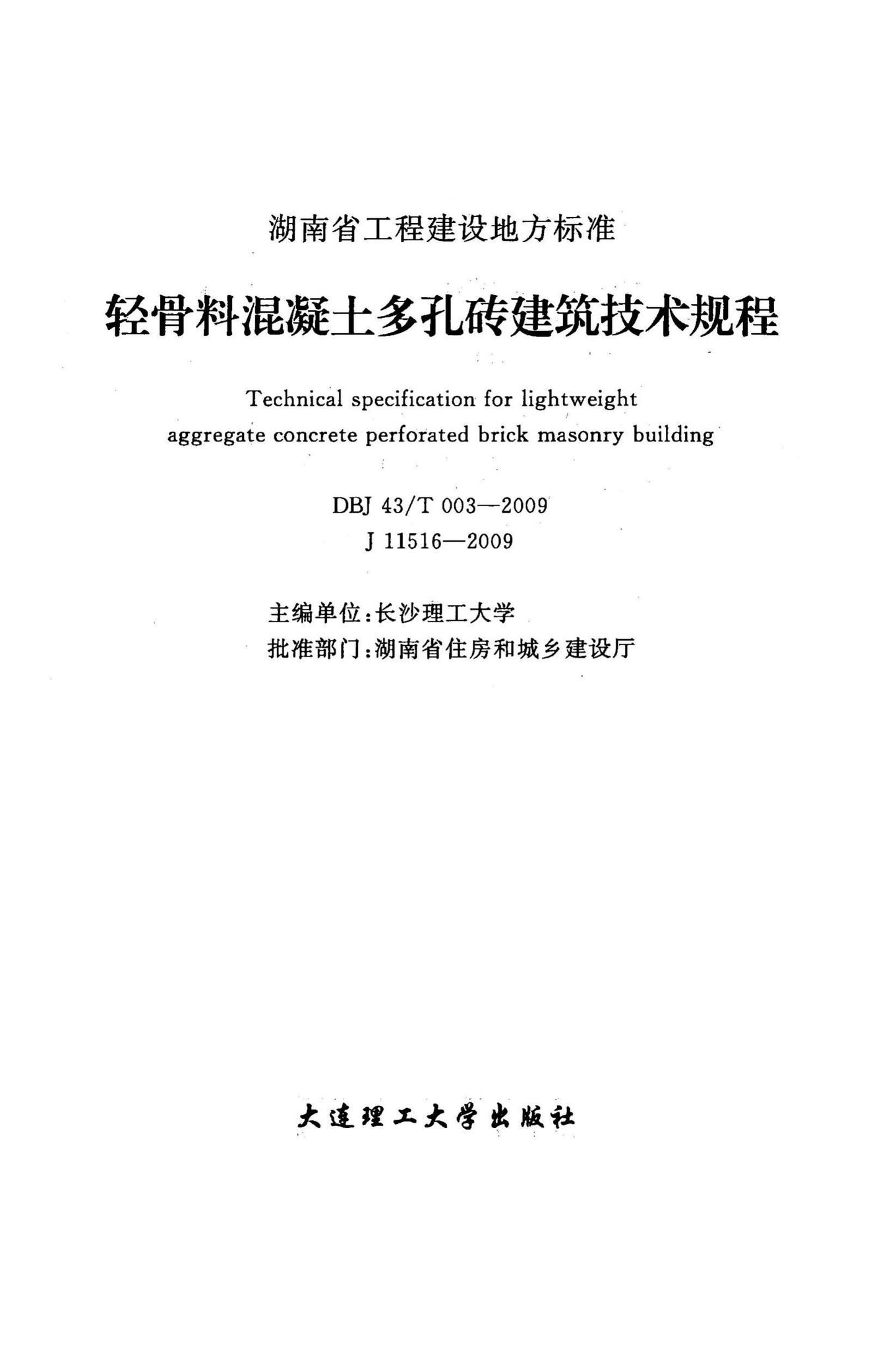 DBJ43/T003-2009--轻骨料混凝土多孔砖建筑技术规程