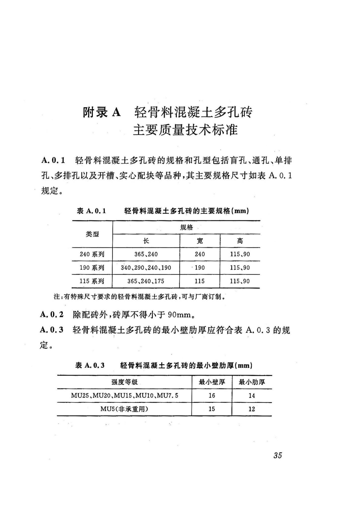 DBJ43/T003-2009--轻骨料混凝土多孔砖建筑技术规程