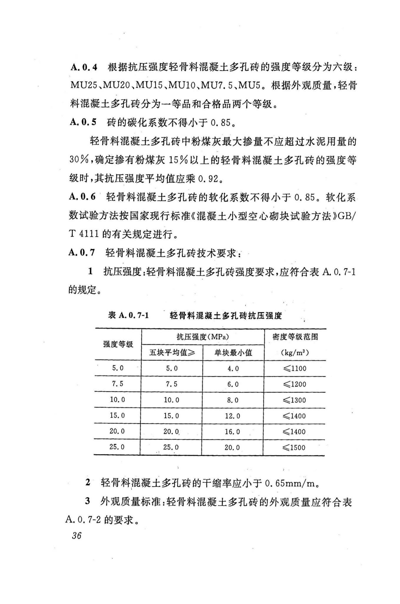 DBJ43/T003-2009--轻骨料混凝土多孔砖建筑技术规程