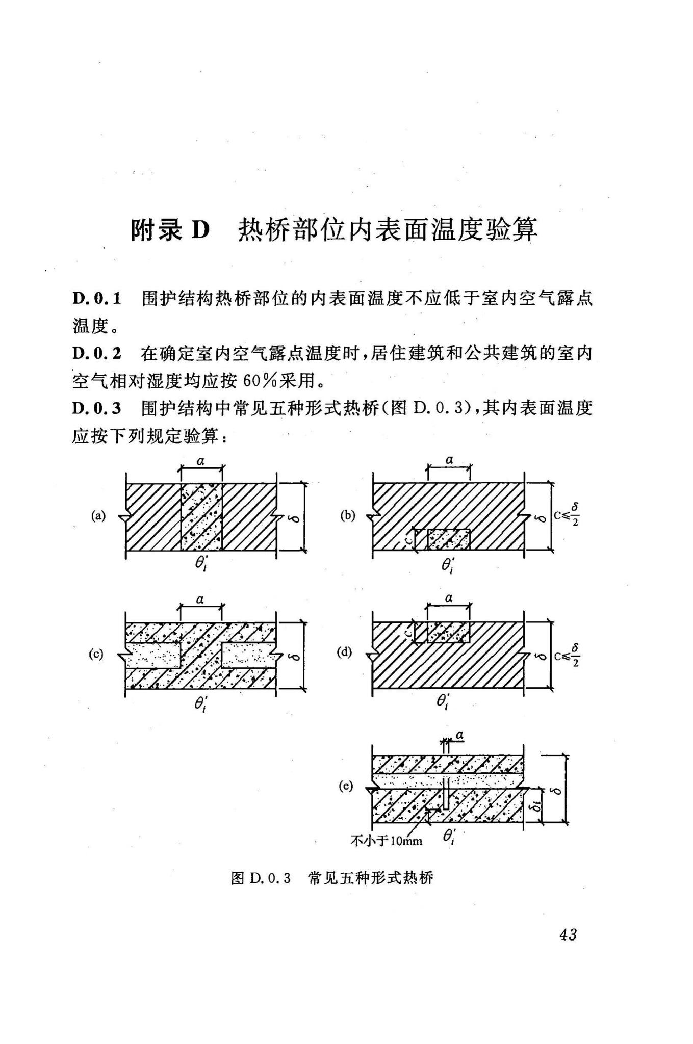 DBJ43/T003-2009--轻骨料混凝土多孔砖建筑技术规程