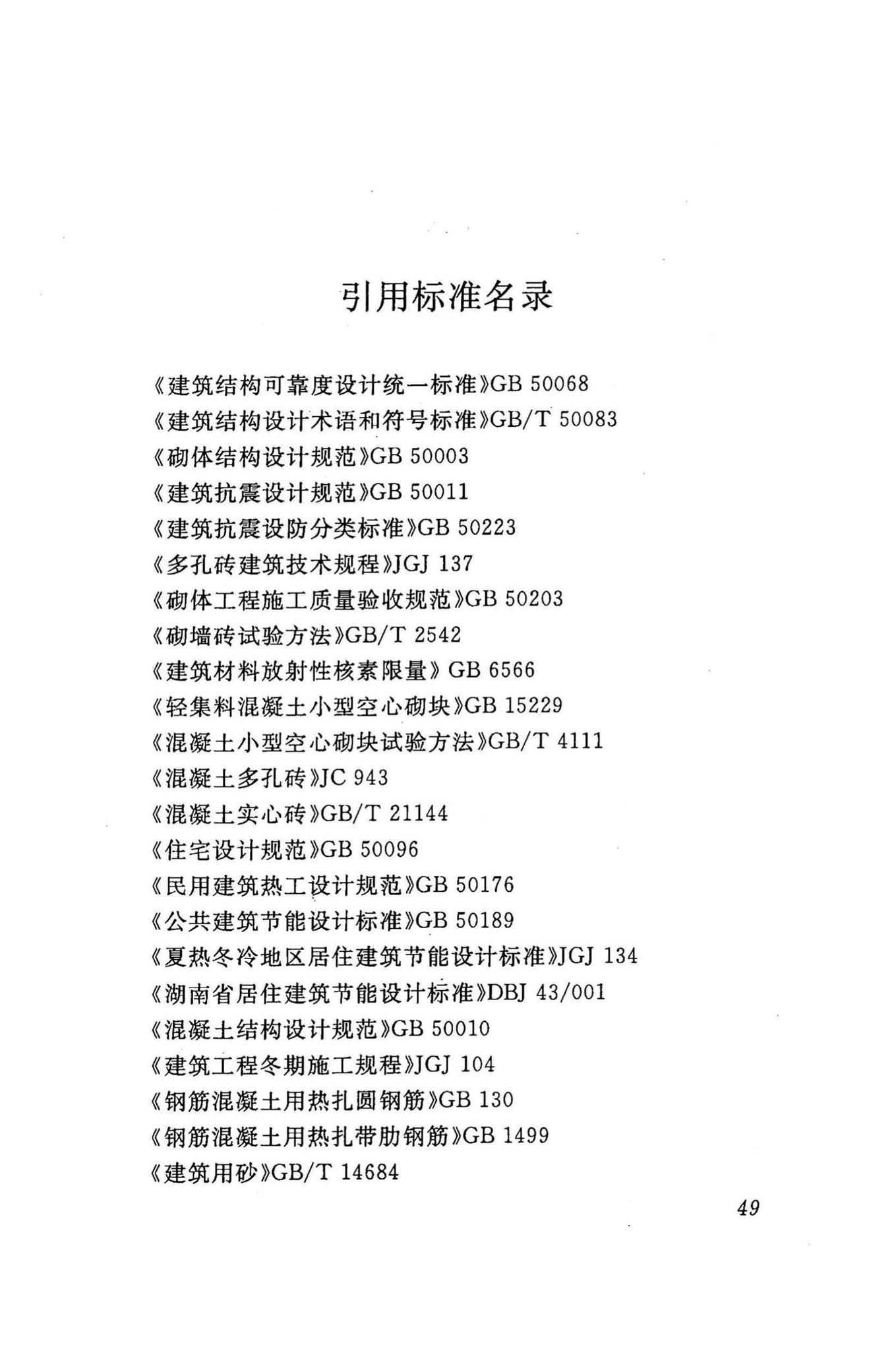 DBJ43/T003-2009--轻骨料混凝土多孔砖建筑技术规程