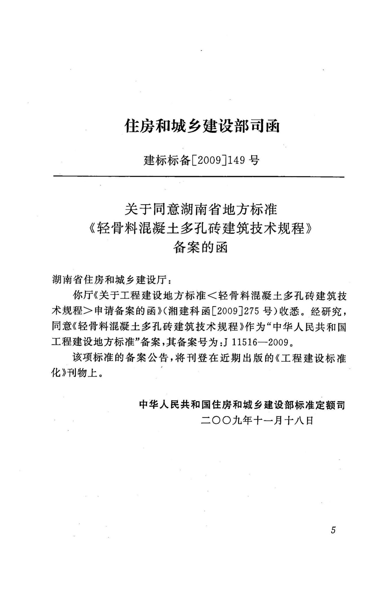 DBJ43/T003-2009--轻骨料混凝土多孔砖建筑技术规程