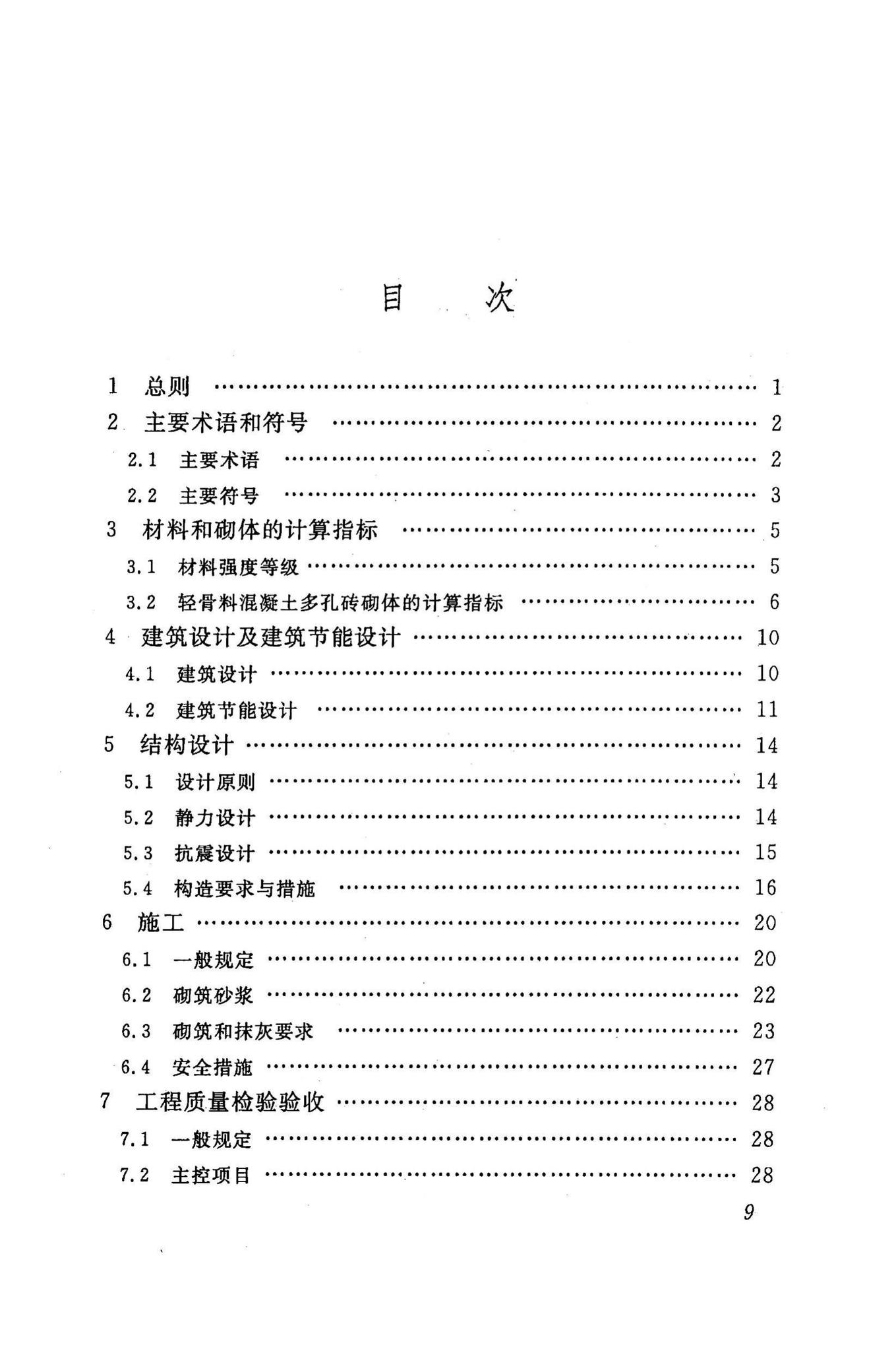 DBJ43/T003-2009--轻骨料混凝土多孔砖建筑技术规程