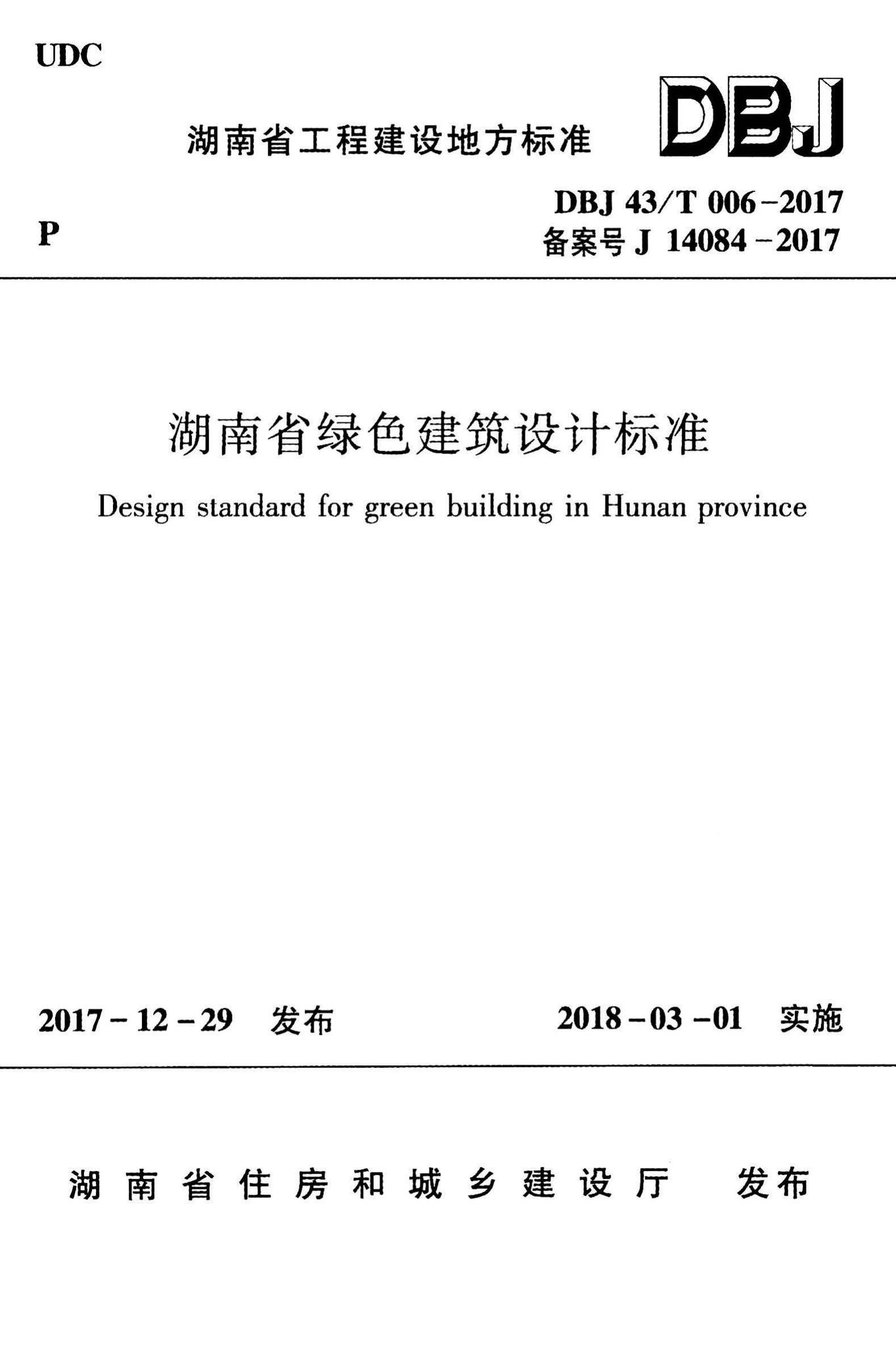 DBJ43/T006-2017--湖南省绿色建筑设计标准