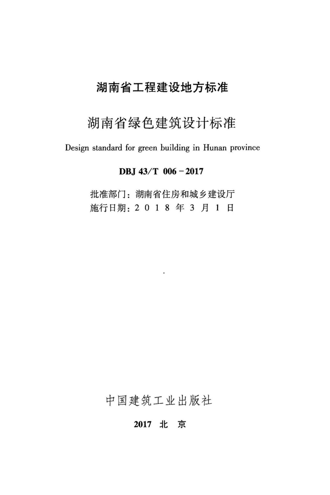 DBJ43/T006-2017--湖南省绿色建筑设计标准