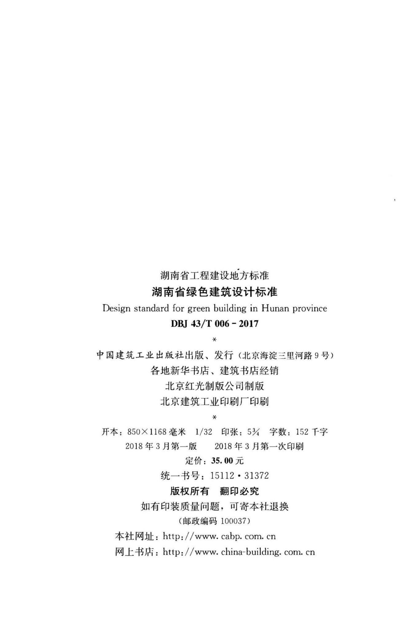 DBJ43/T006-2017--湖南省绿色建筑设计标准