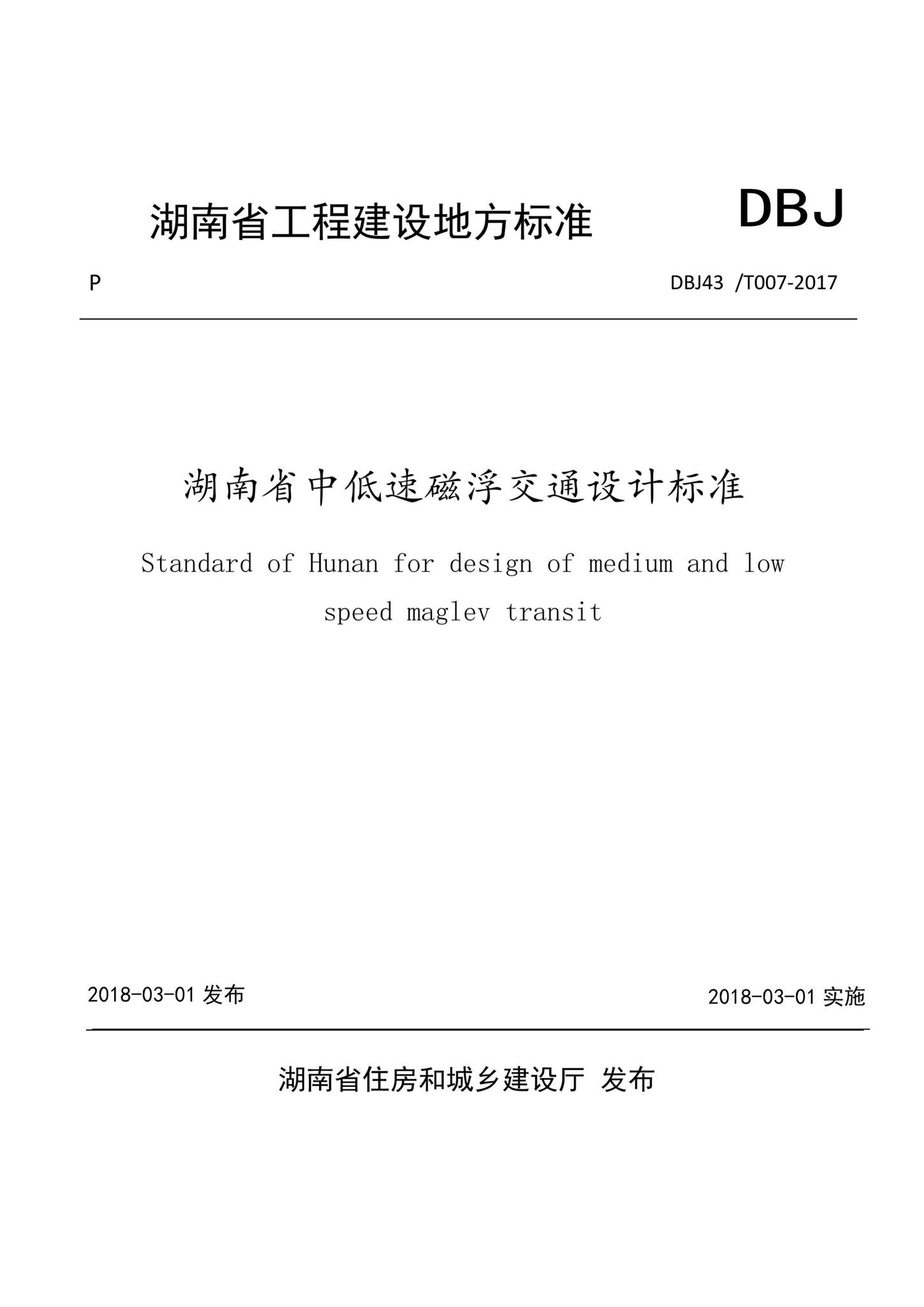 DBJ43/T007-2017--湖南省中低速磁浮交通设计标准