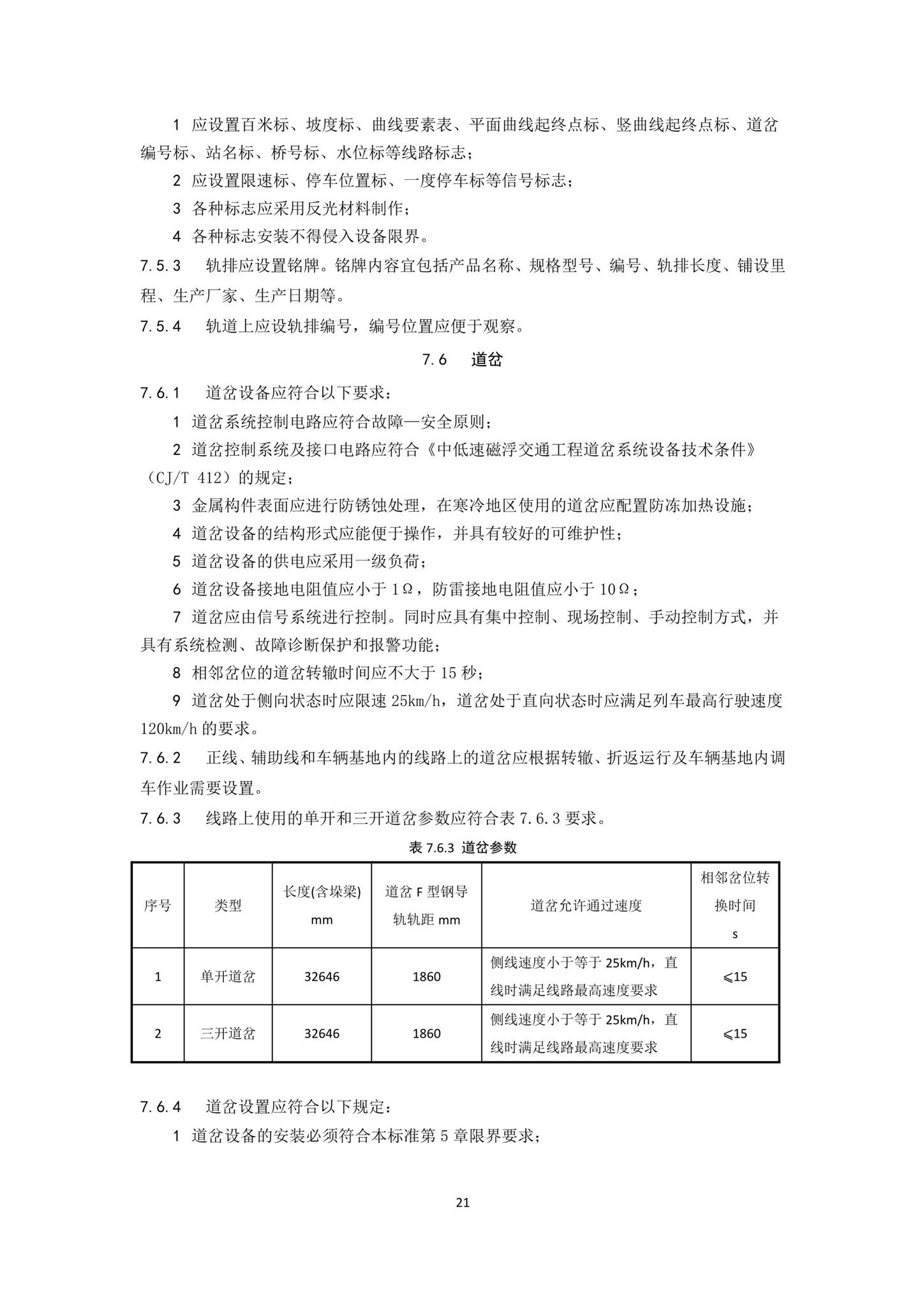 DBJ43/T007-2017--湖南省中低速磁浮交通设计标准