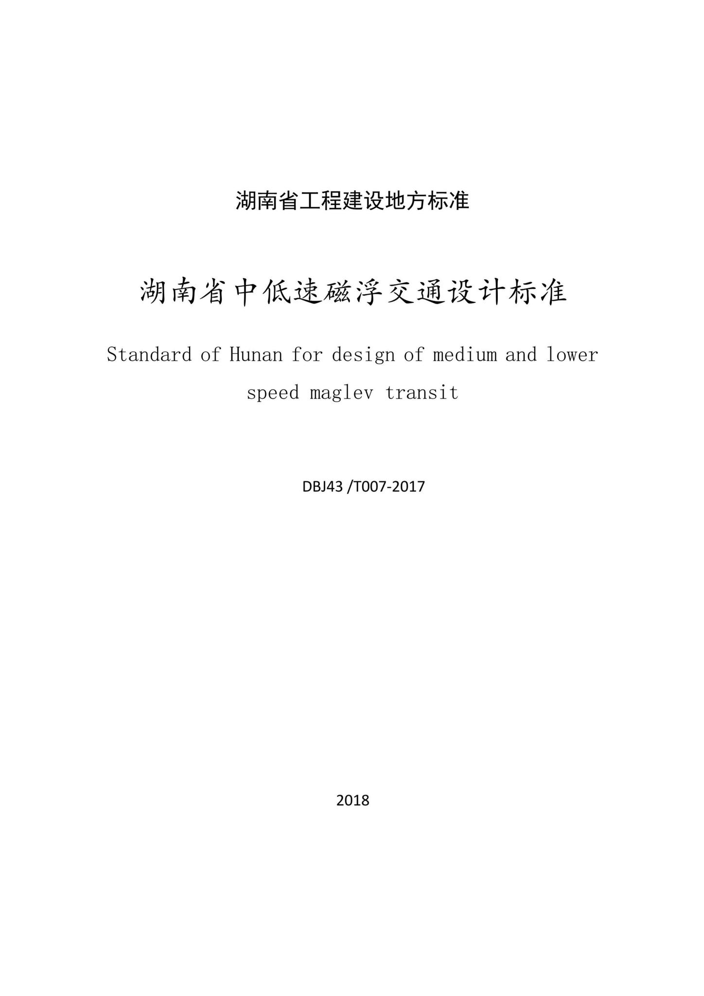 DBJ43/T007-2017--湖南省中低速磁浮交通设计标准