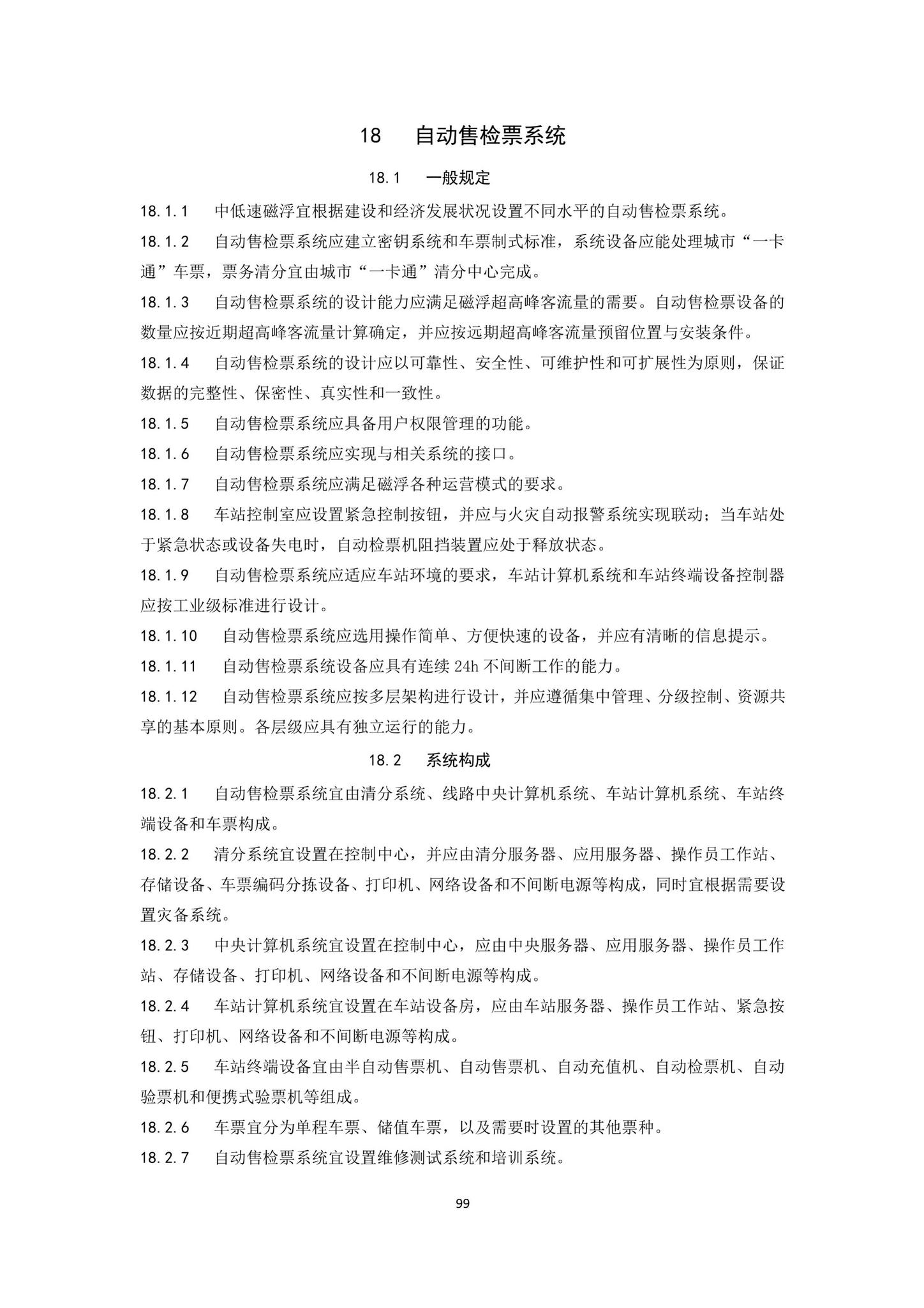 DBJ43/T007-2017--湖南省中低速磁浮交通设计标准