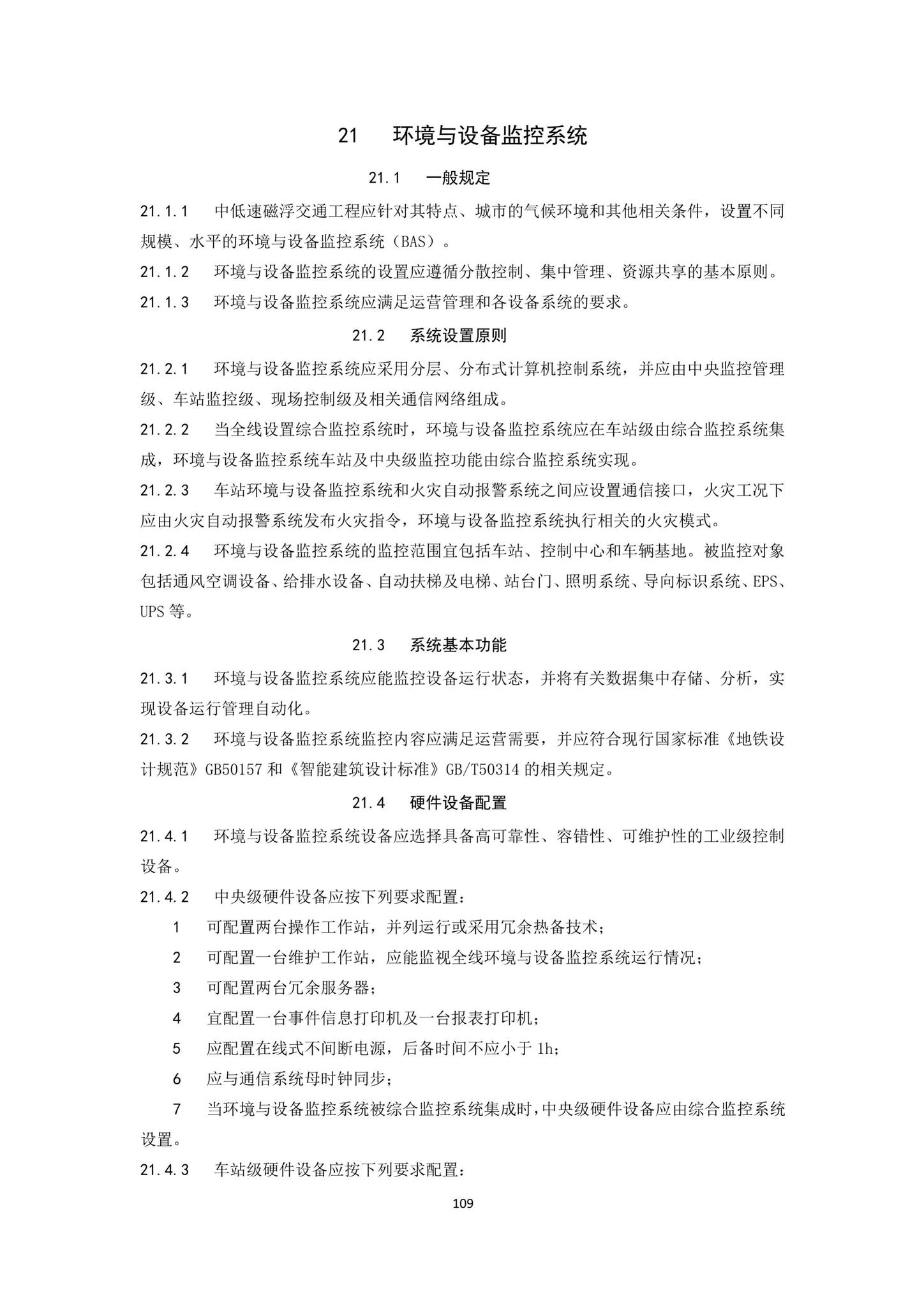 DBJ43/T007-2017--湖南省中低速磁浮交通设计标准