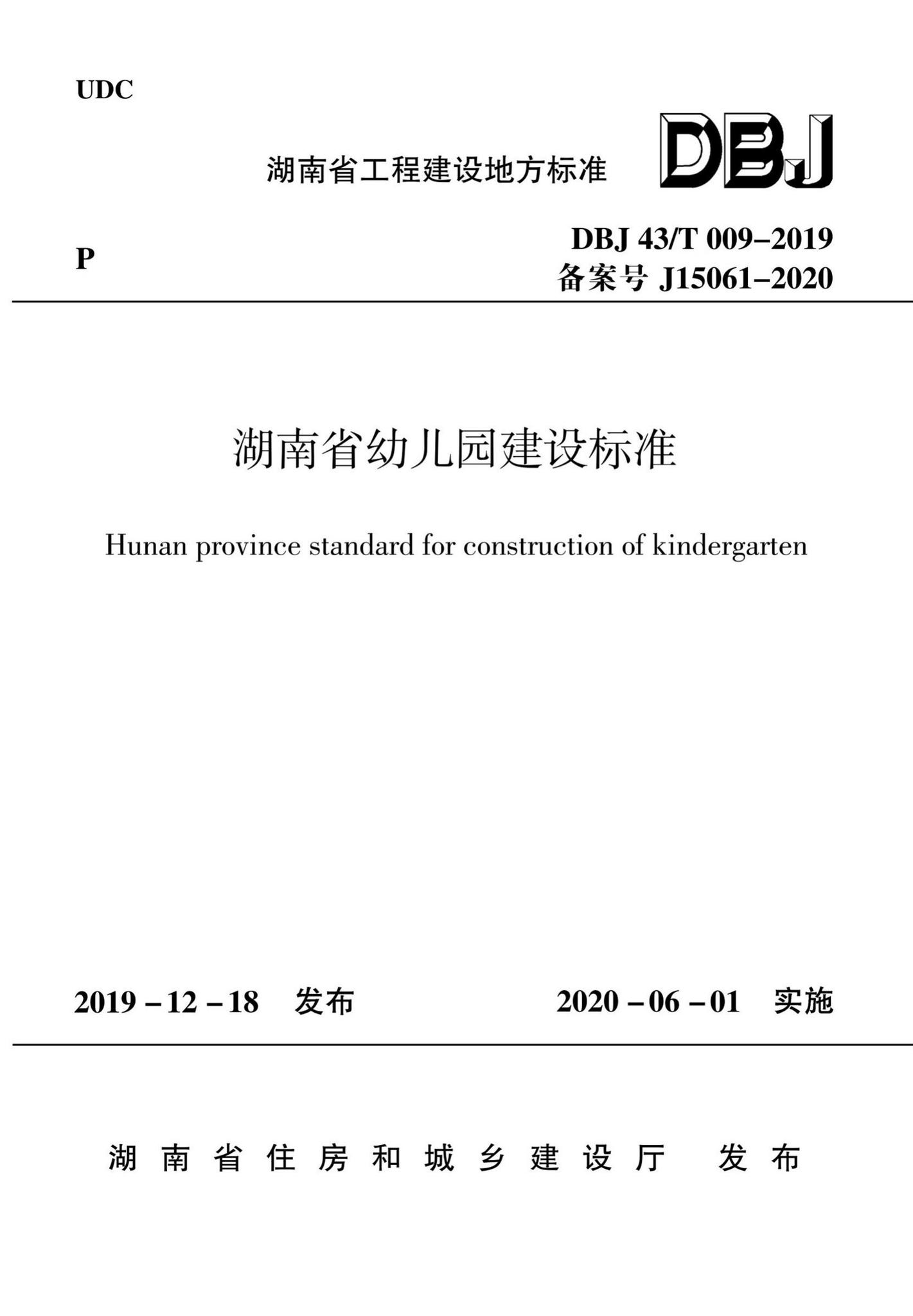 DBJ43/T009-2019--湖南省幼儿园建设标准