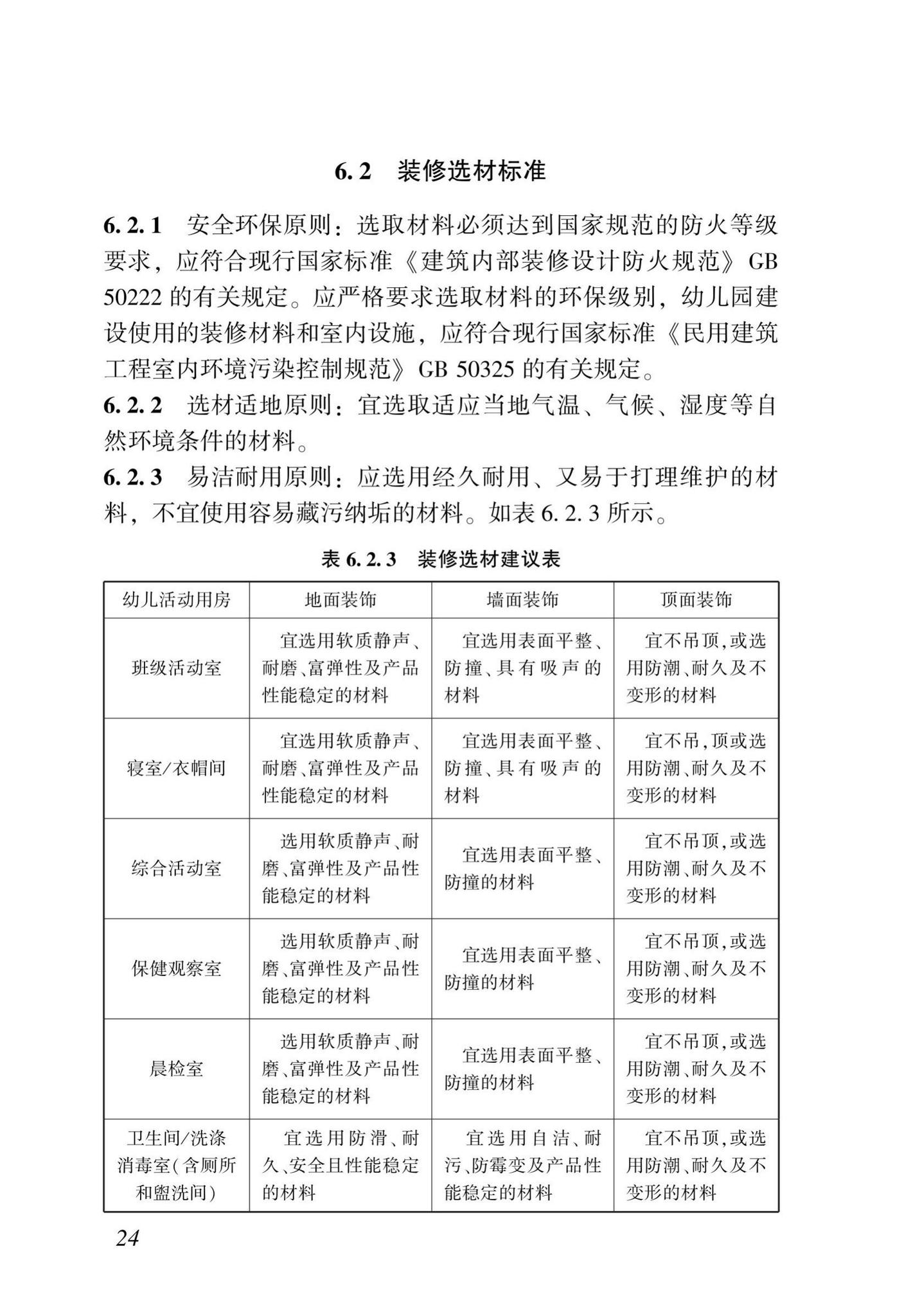 DBJ43/T009-2019--湖南省幼儿园建设标准