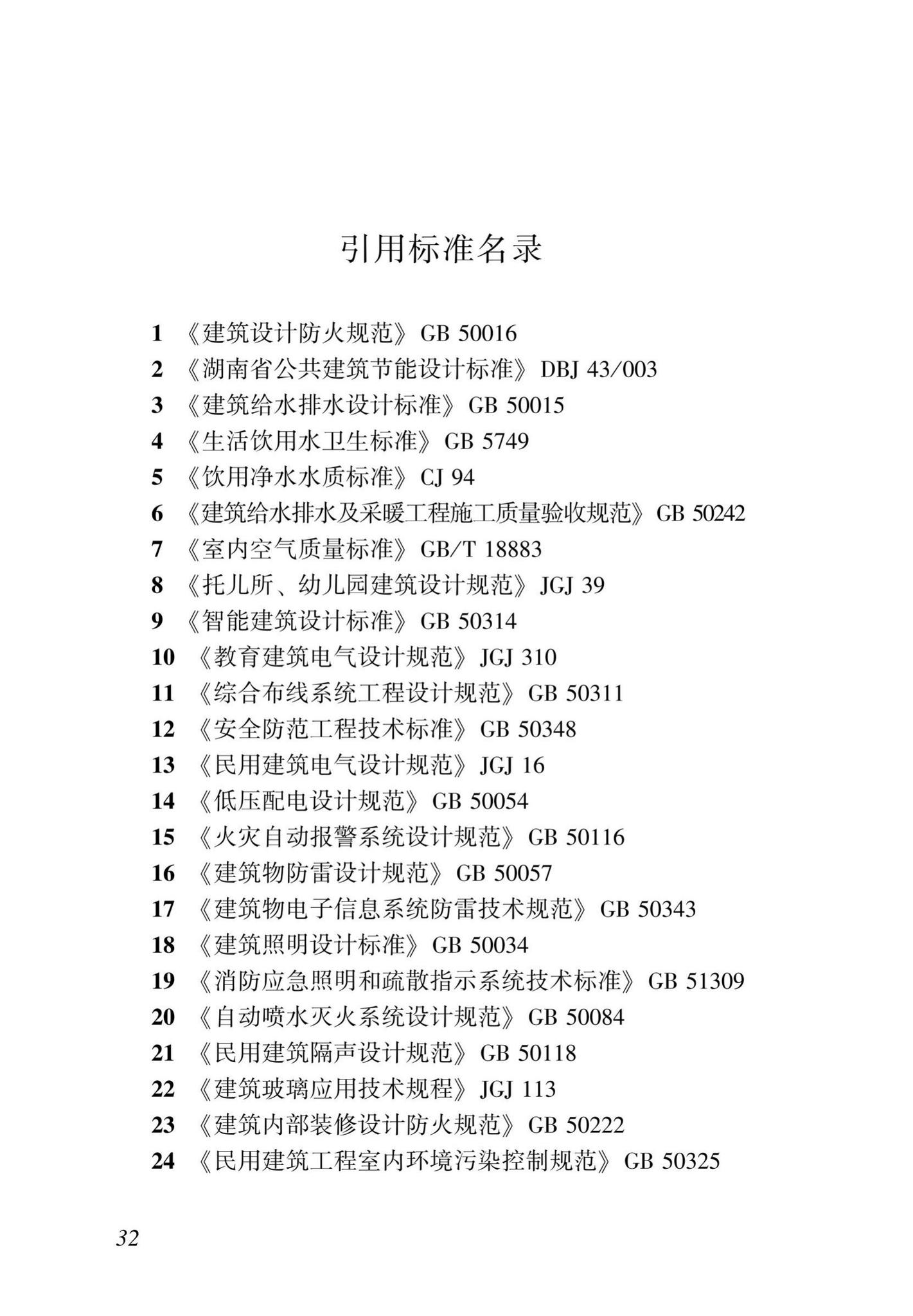 DBJ43/T009-2019--湖南省幼儿园建设标准