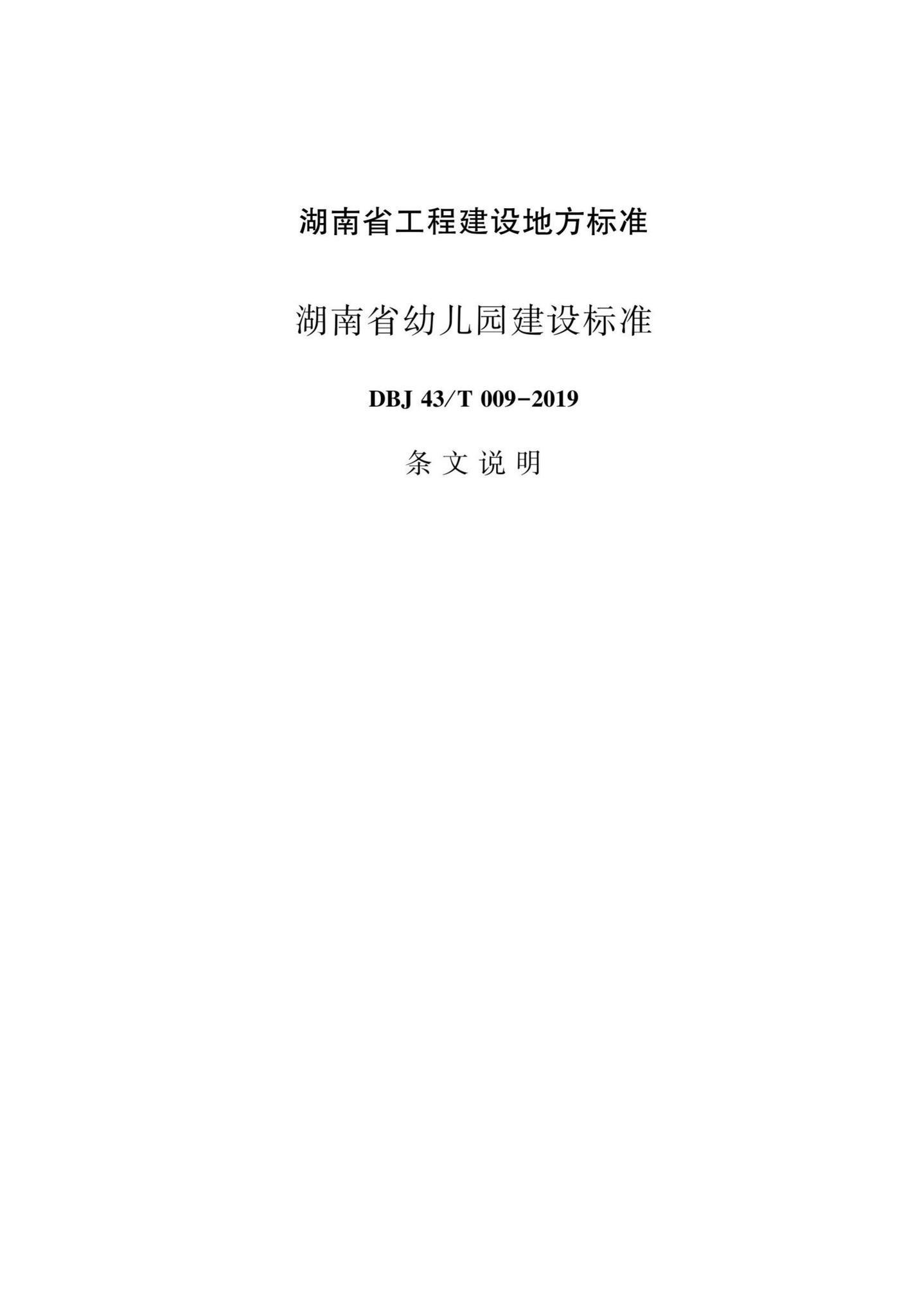 DBJ43/T009-2019--湖南省幼儿园建设标准