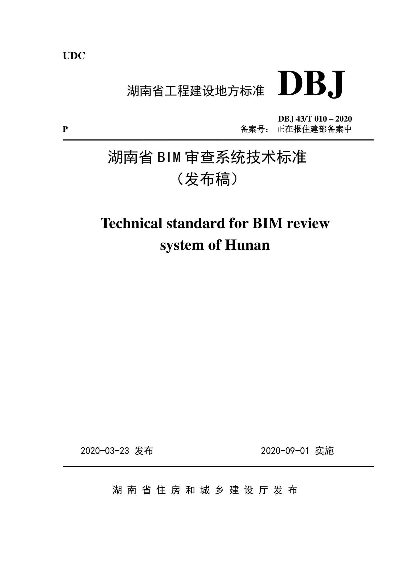 DBJ43/T010-2020--湖南省湖南省BIM审查系统审查系统技术标准