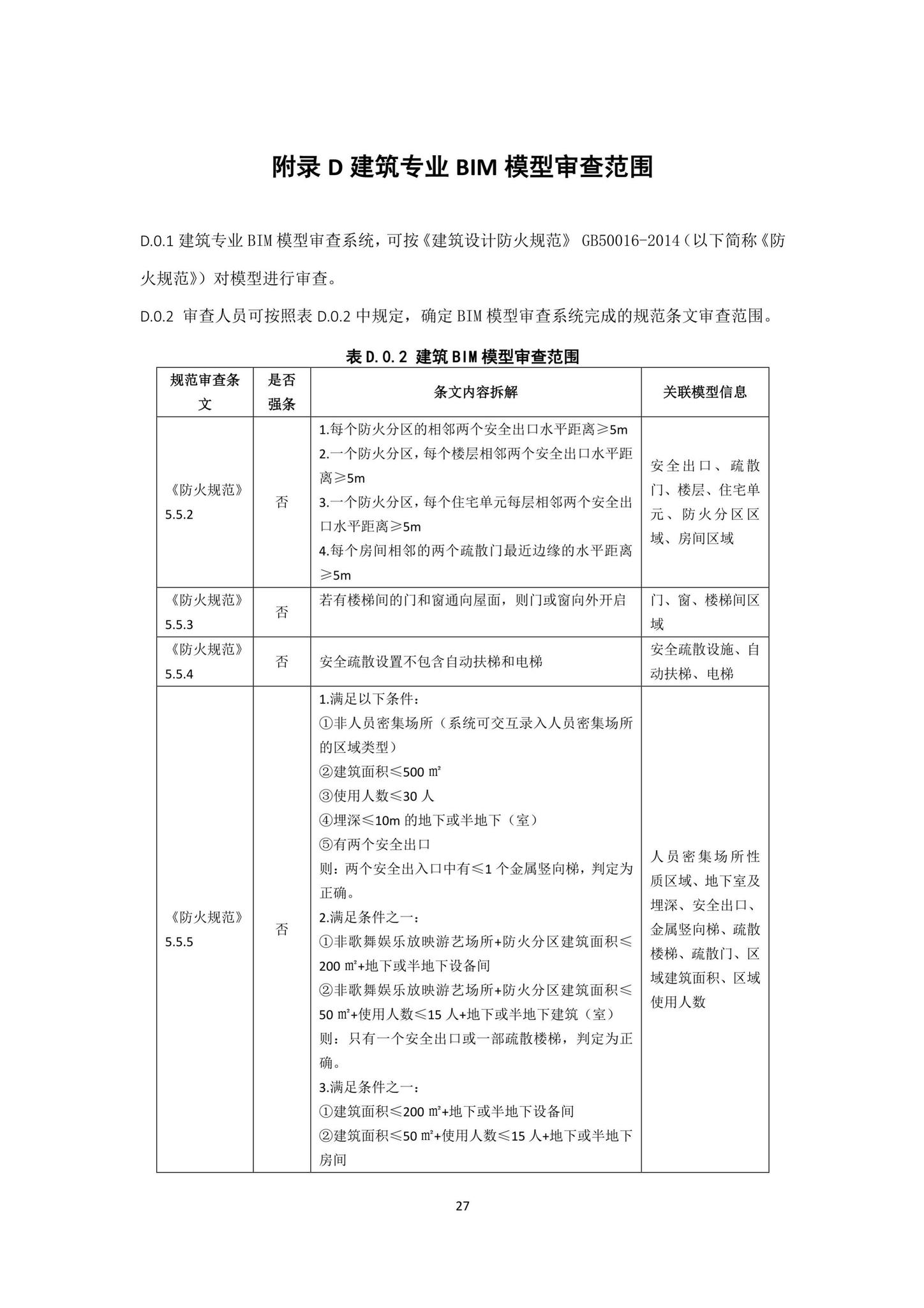 DBJ43/T010-2020--湖南省湖南省BIM审查系统审查系统技术标准