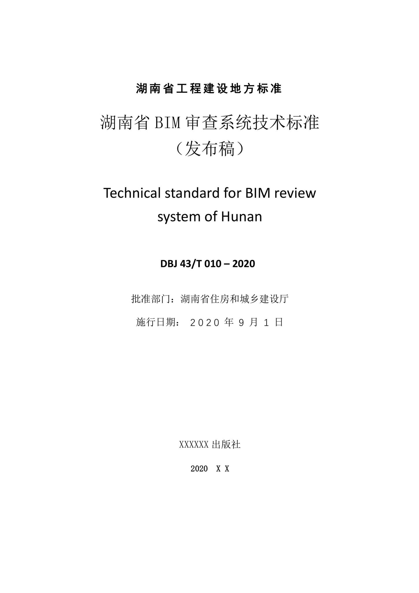 DBJ43/T010-2020--湖南省湖南省BIM审查系统审查系统技术标准