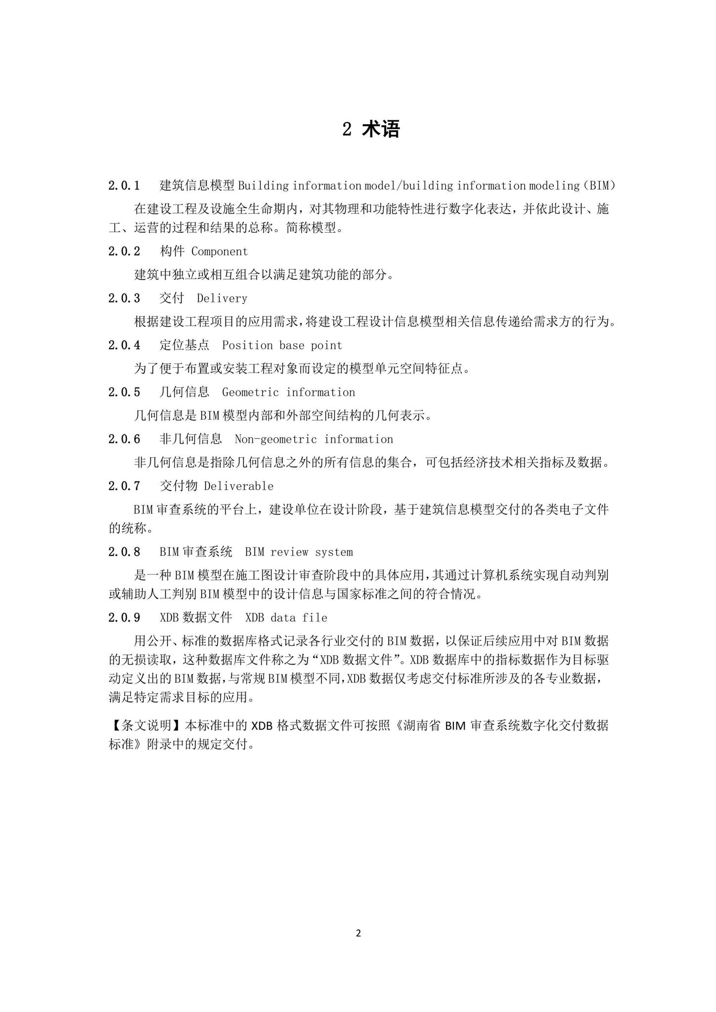 DBJ43/T010-2020--湖南省湖南省BIM审查系统审查系统技术标准