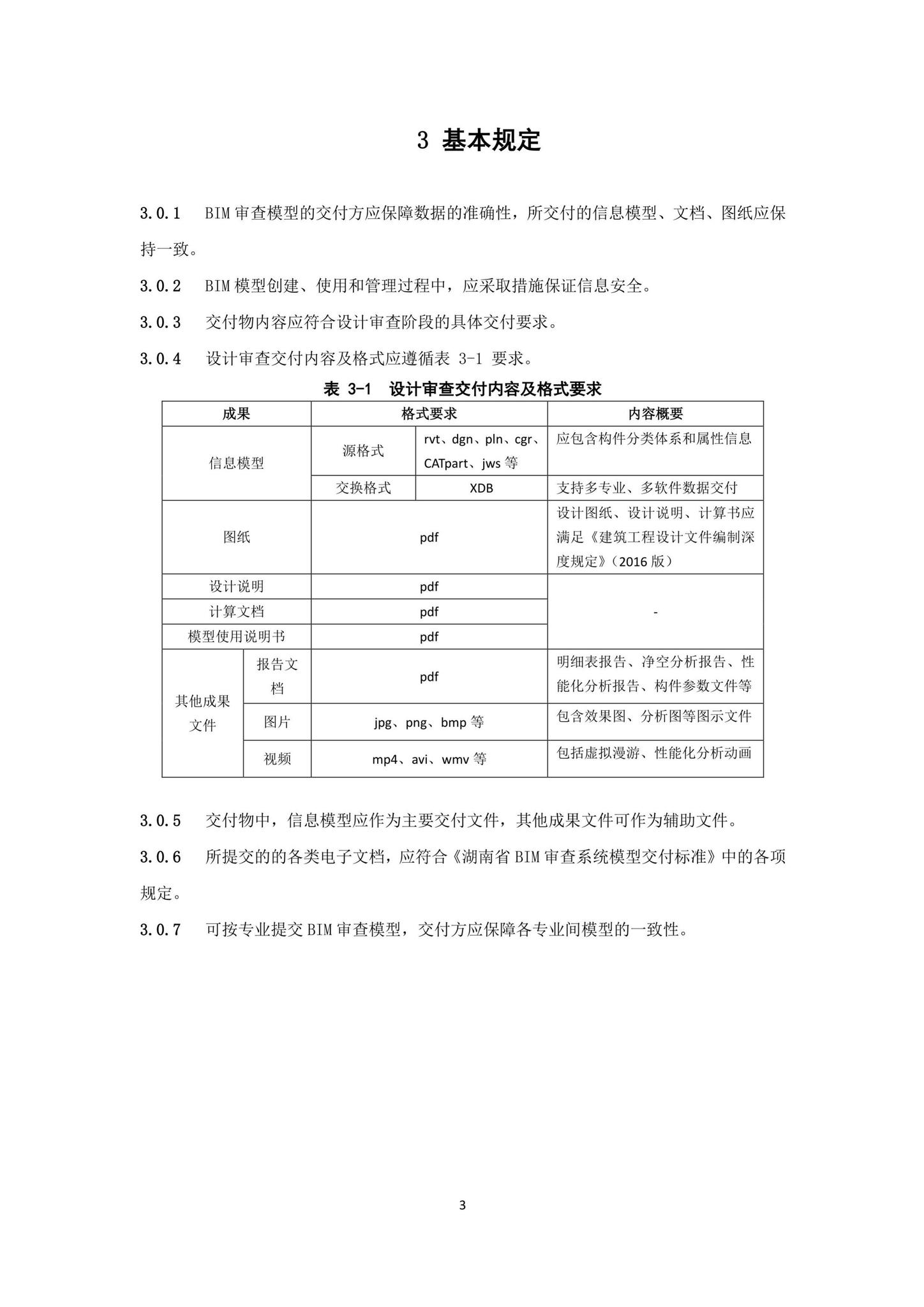 DBJ43/T010-2020--湖南省湖南省BIM审查系统审查系统技术标准