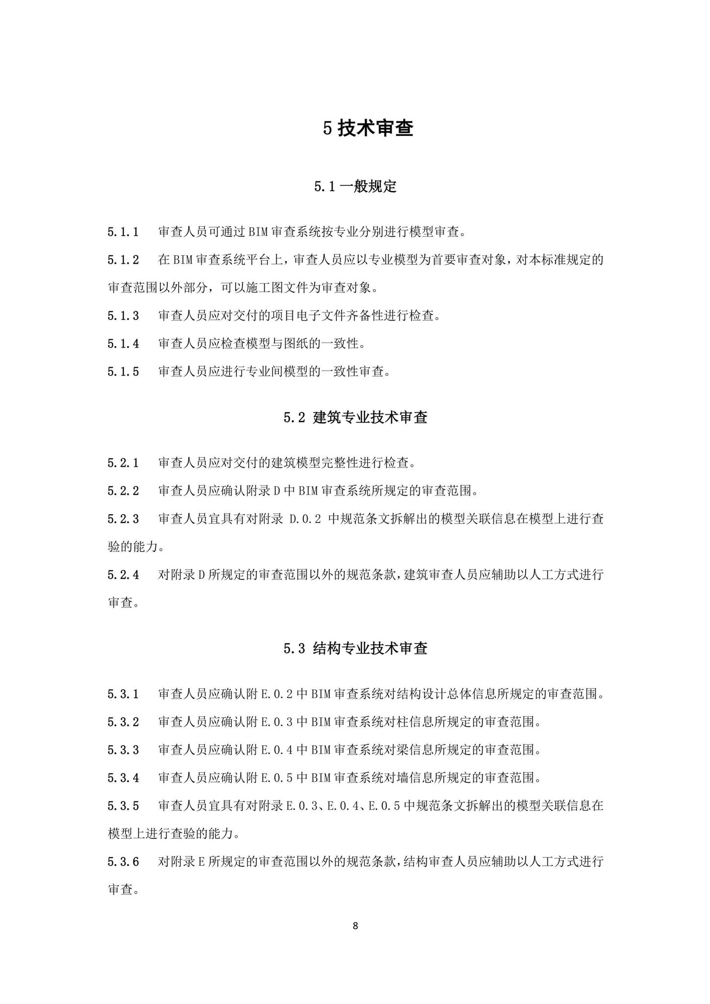 DBJ43/T010-2020--湖南省湖南省BIM审查系统审查系统技术标准