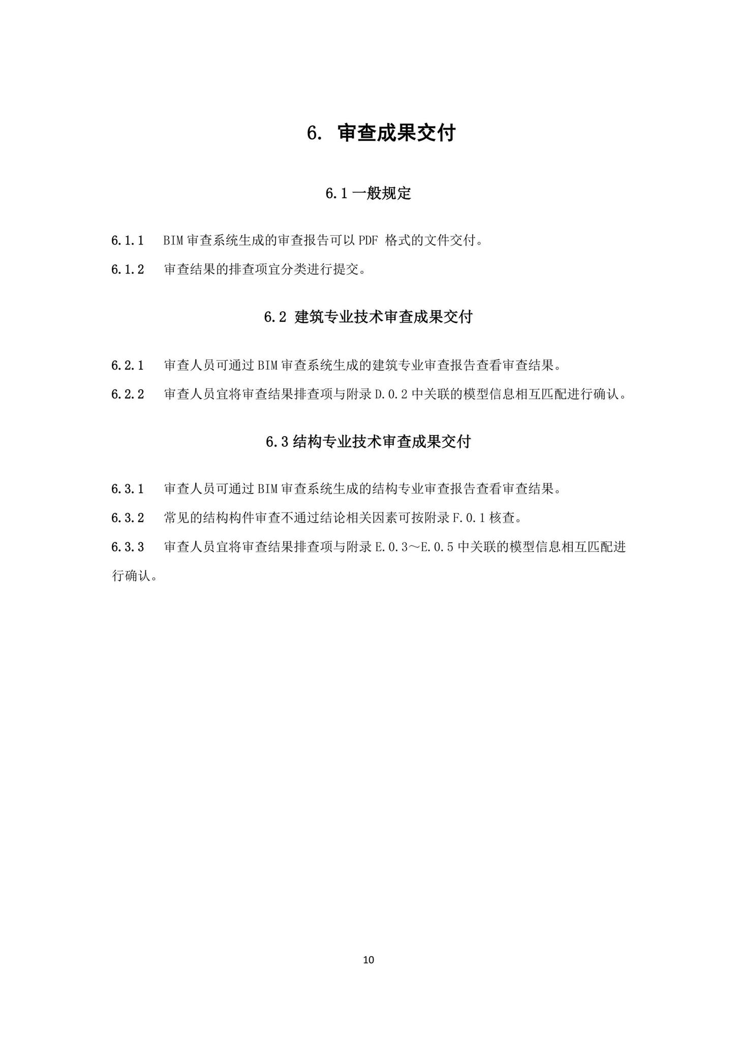 DBJ43/T010-2020--湖南省湖南省BIM审查系统审查系统技术标准