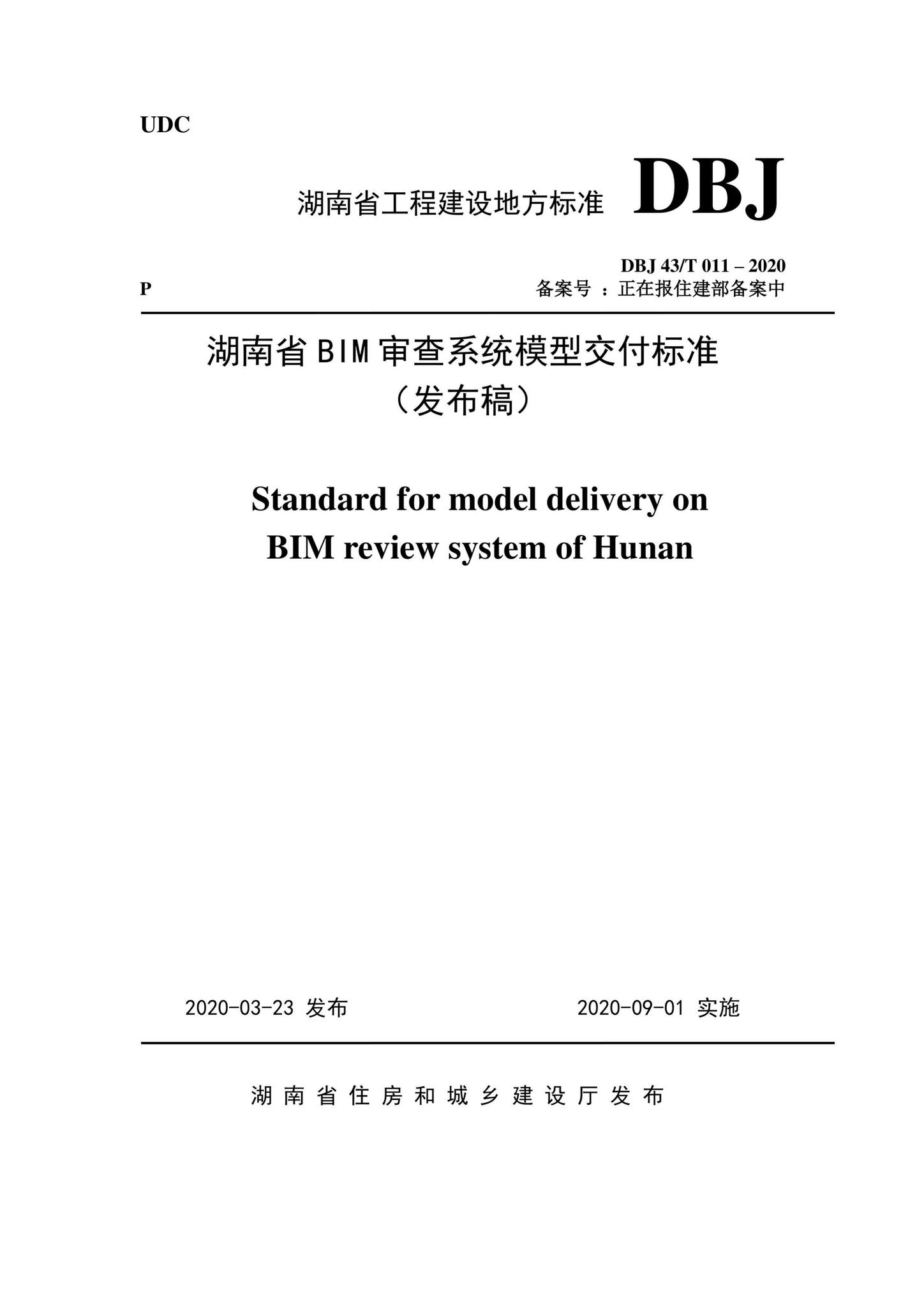 DBJ43/T011-2020--湖南省湖南省BIM审查系统审查系统模型交付标准