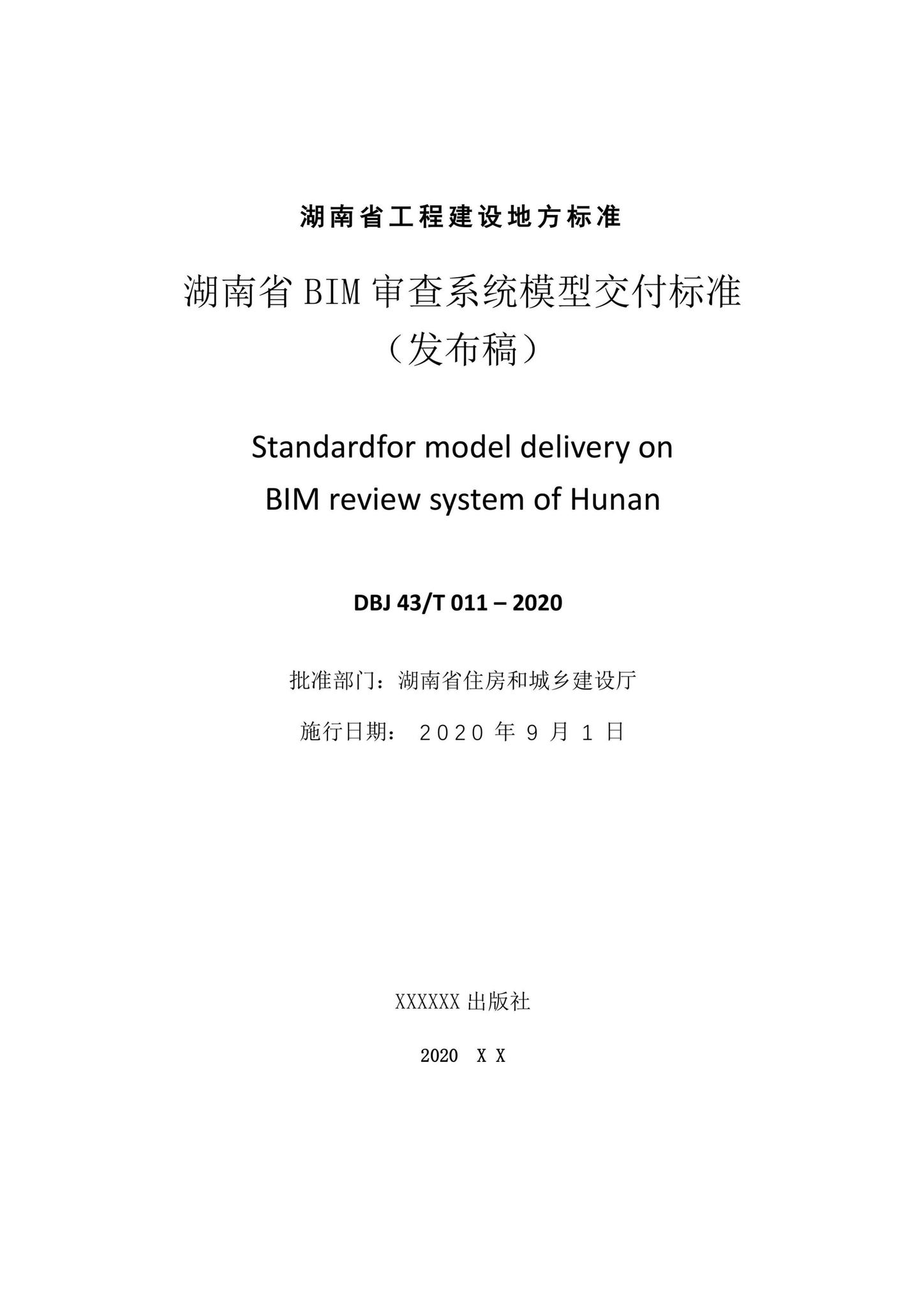 DBJ43/T011-2020--湖南省湖南省BIM审查系统审查系统模型交付标准