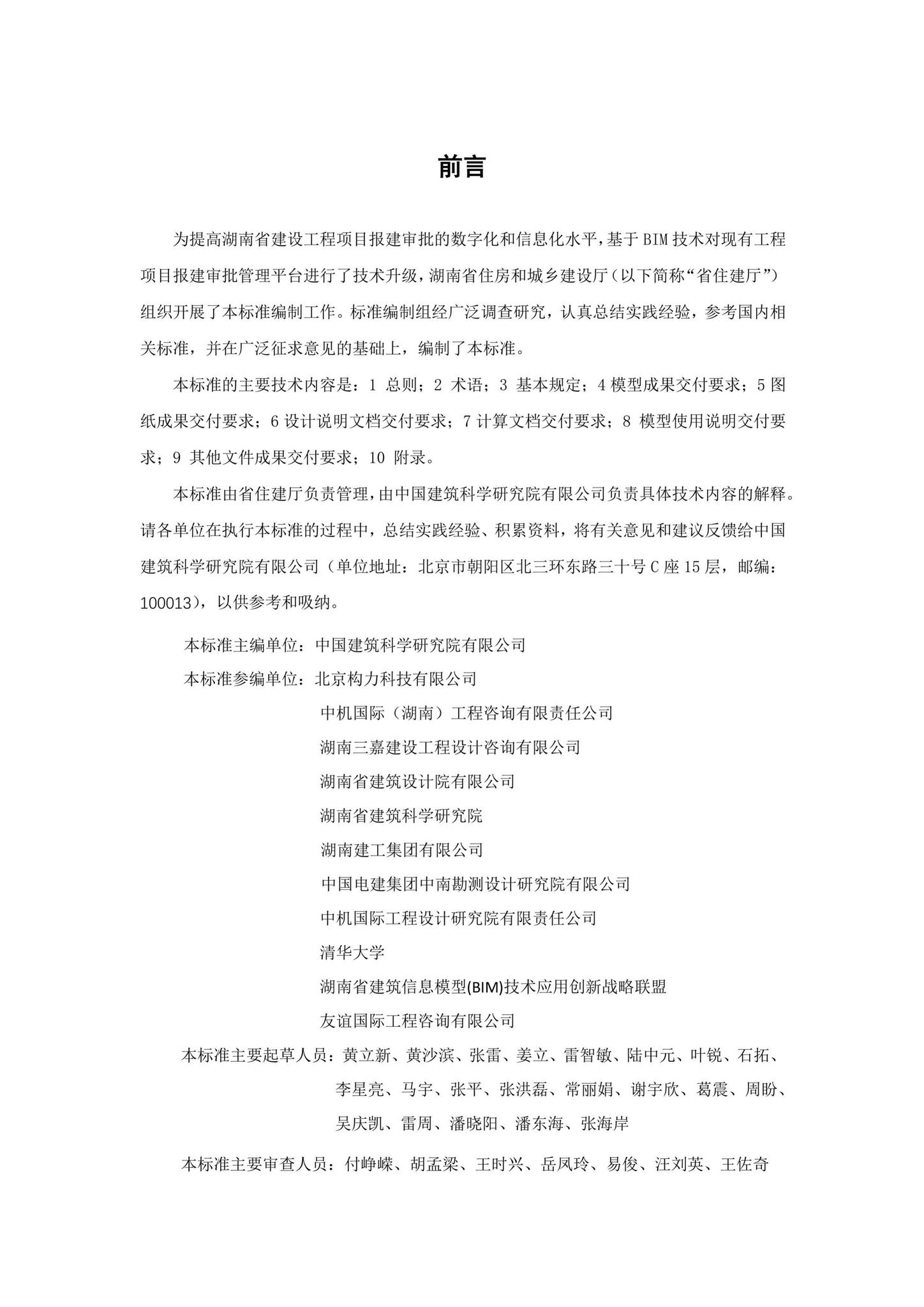 DBJ43/T011-2020--湖南省湖南省BIM审查系统审查系统模型交付标准