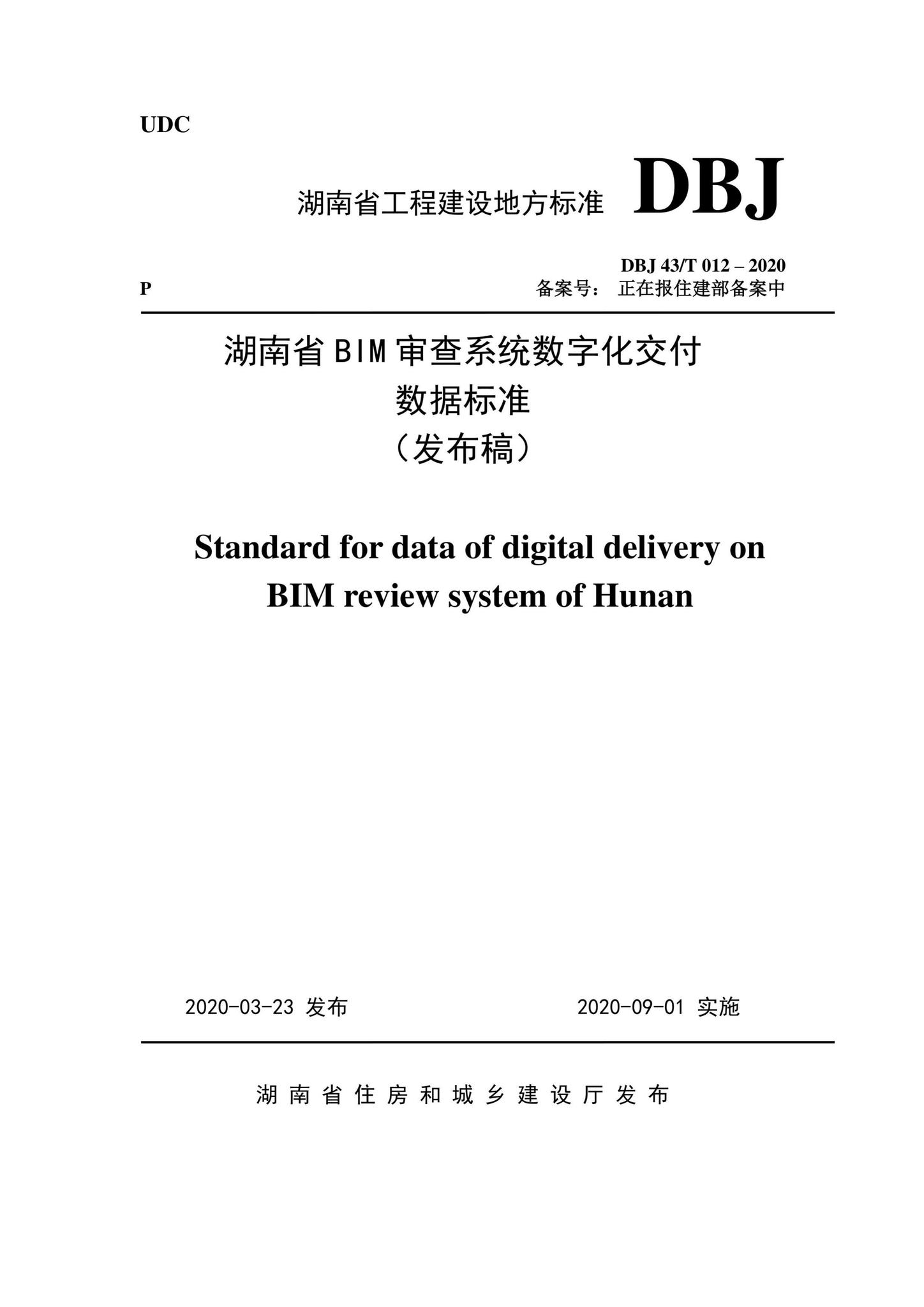 DBJ43/T012-2020--湖南省湖南省BIM审查系统审查系统数字化交付数字化交付数据标准数据标准