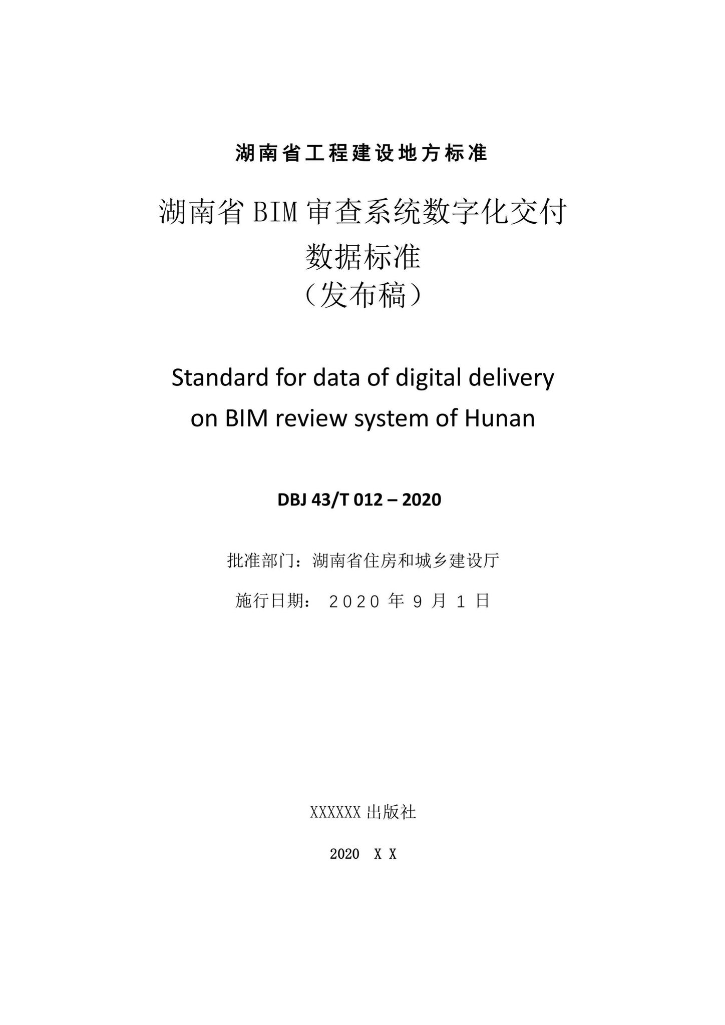DBJ43/T012-2020--湖南省湖南省BIM审查系统审查系统数字化交付数字化交付数据标准数据标准
