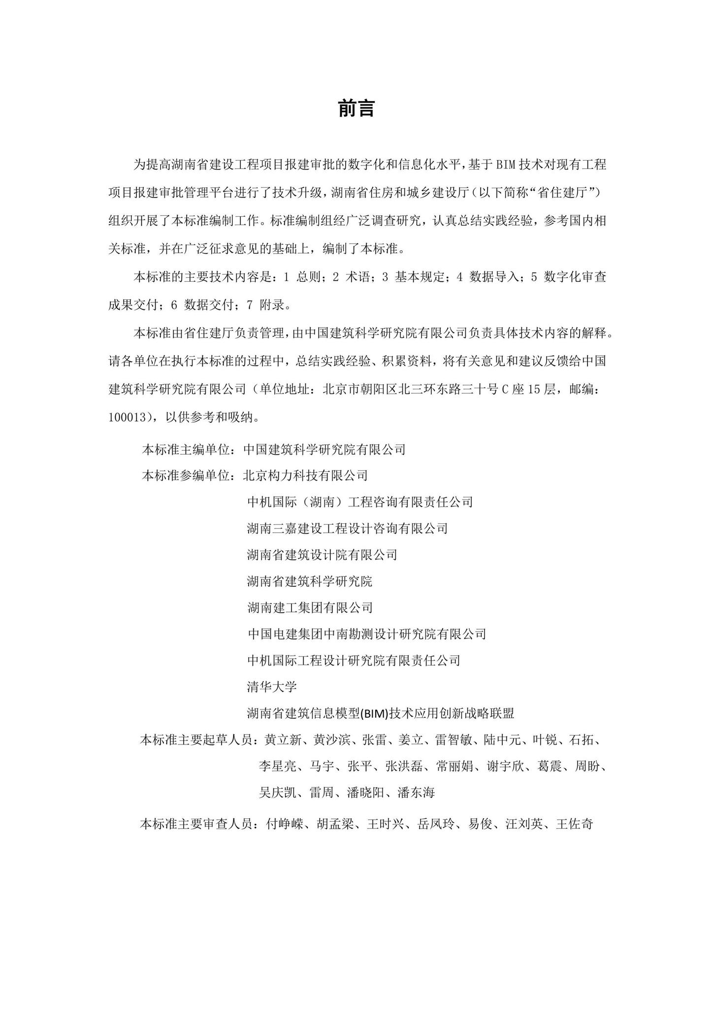 DBJ43/T012-2020--湖南省湖南省BIM审查系统审查系统数字化交付数字化交付数据标准数据标准
