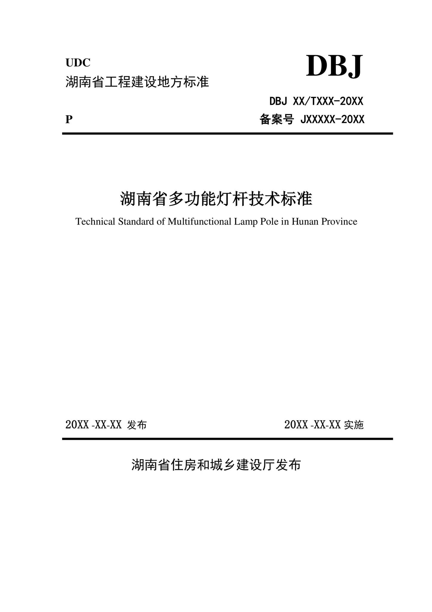 DBJ43/T013-2020--湖南省多功能灯杆技术标准