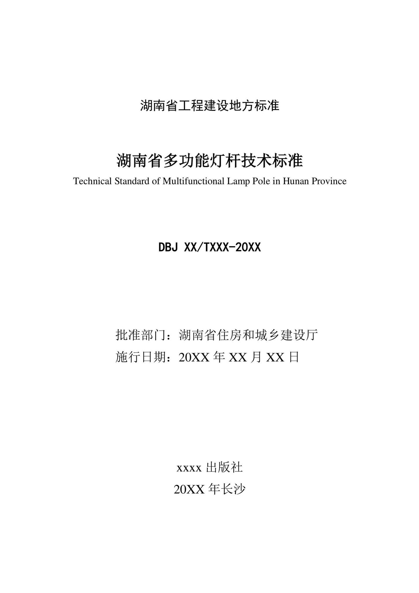DBJ43/T013-2020--湖南省多功能灯杆技术标准