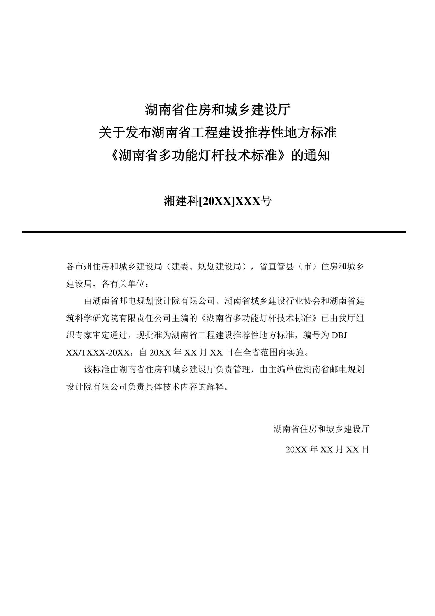 DBJ43/T013-2020--湖南省多功能灯杆技术标准