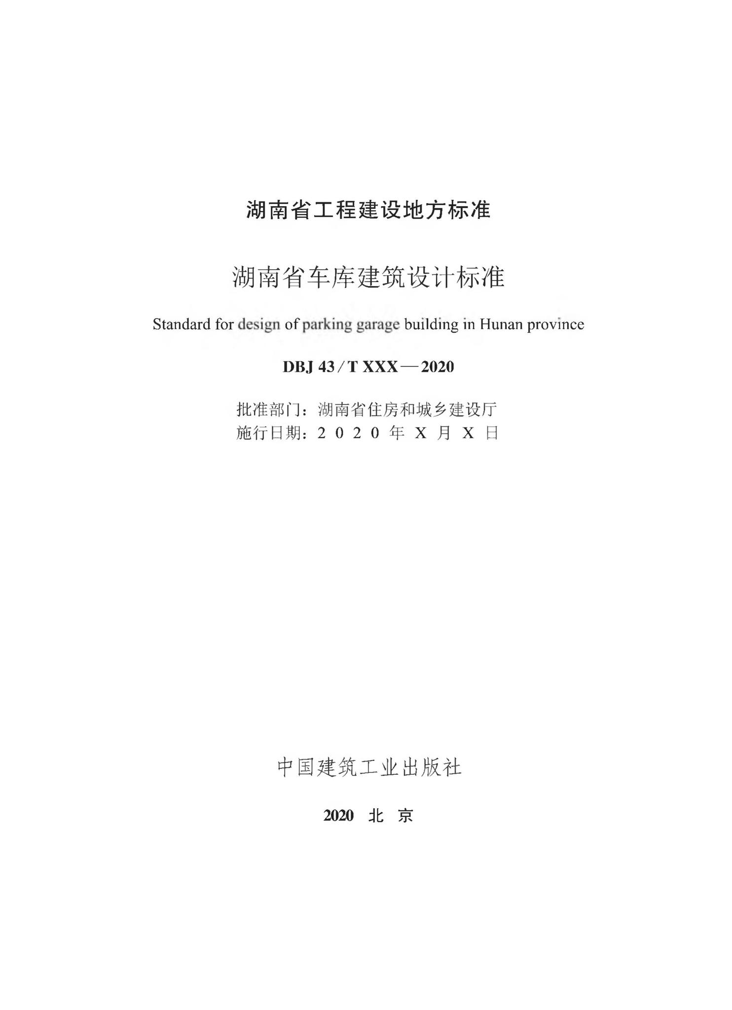 DBJ43/T014-2020--湖南省车库建筑设计标准