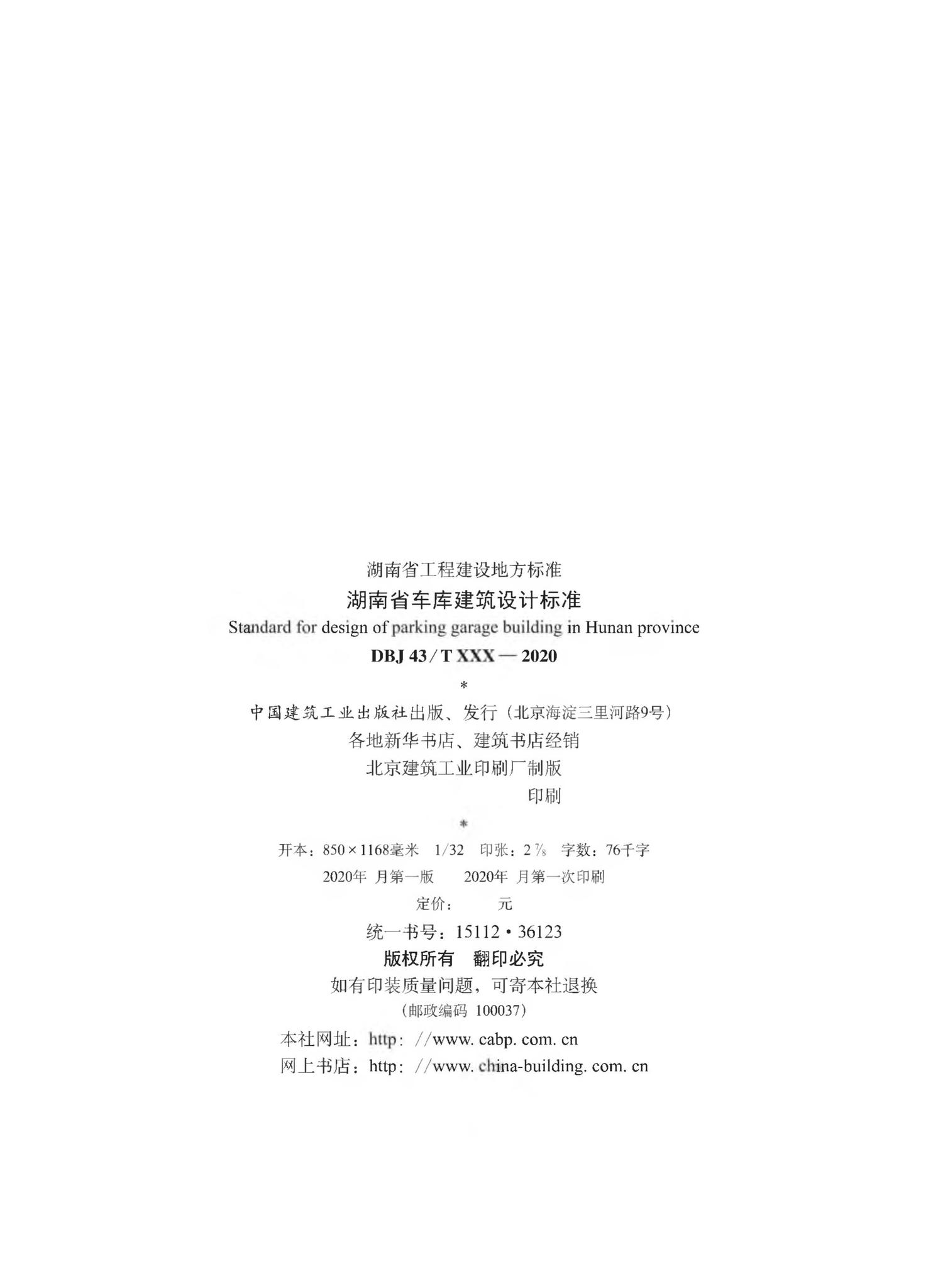 DBJ43/T014-2020--湖南省车库建筑设计标准