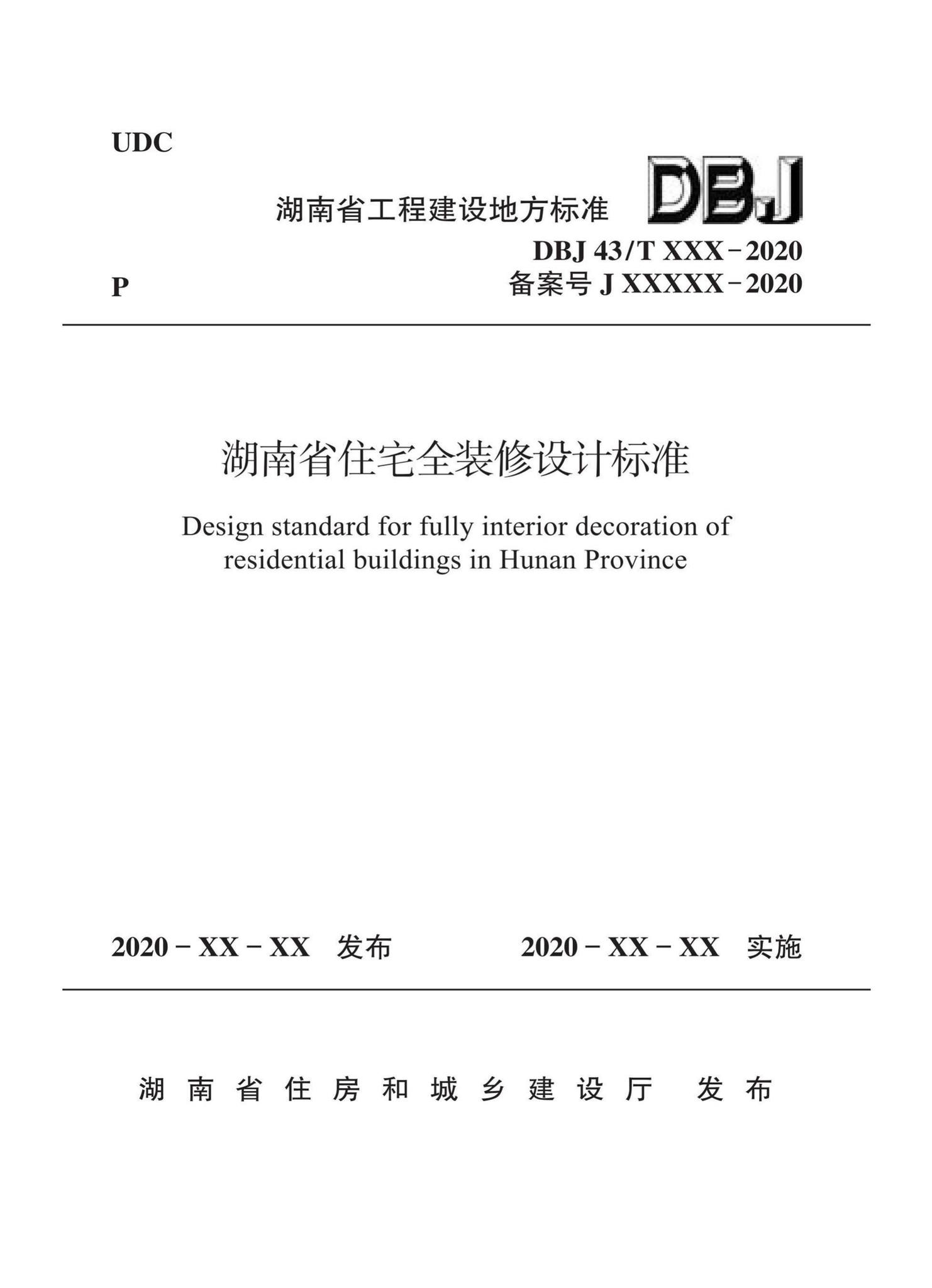 DBJ43/T015-2020--湖南省住宅全装修设计标准