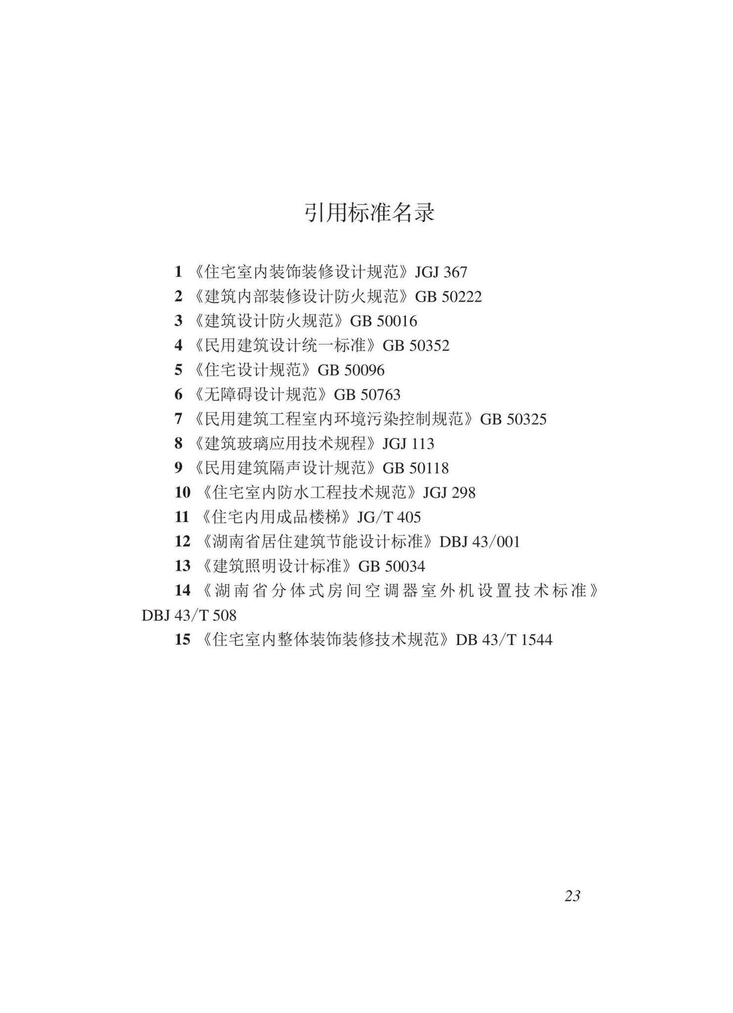 DBJ43/T015-2020--湖南省住宅全装修设计标准