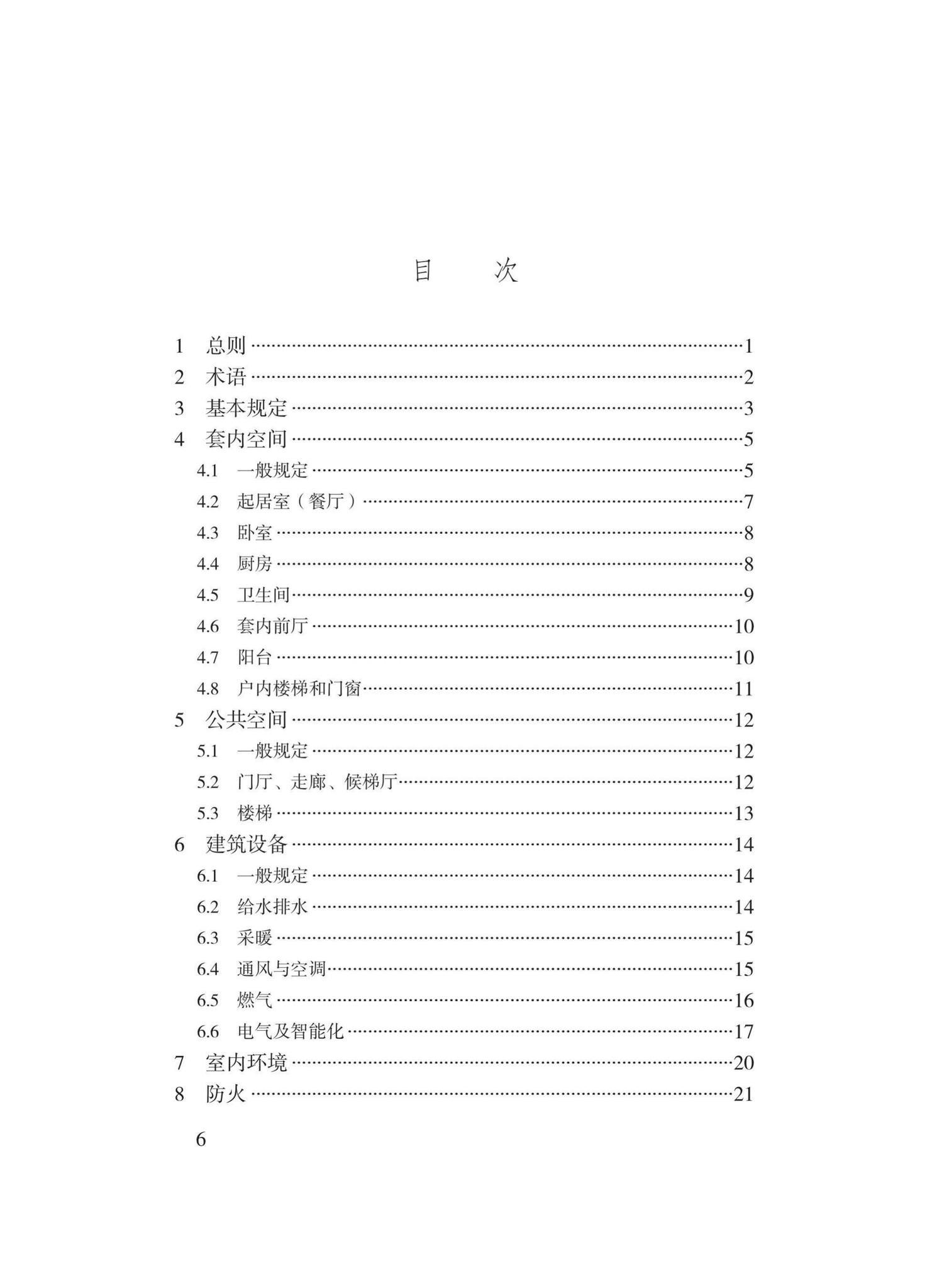 DBJ43/T015-2020--湖南省住宅全装修设计标准