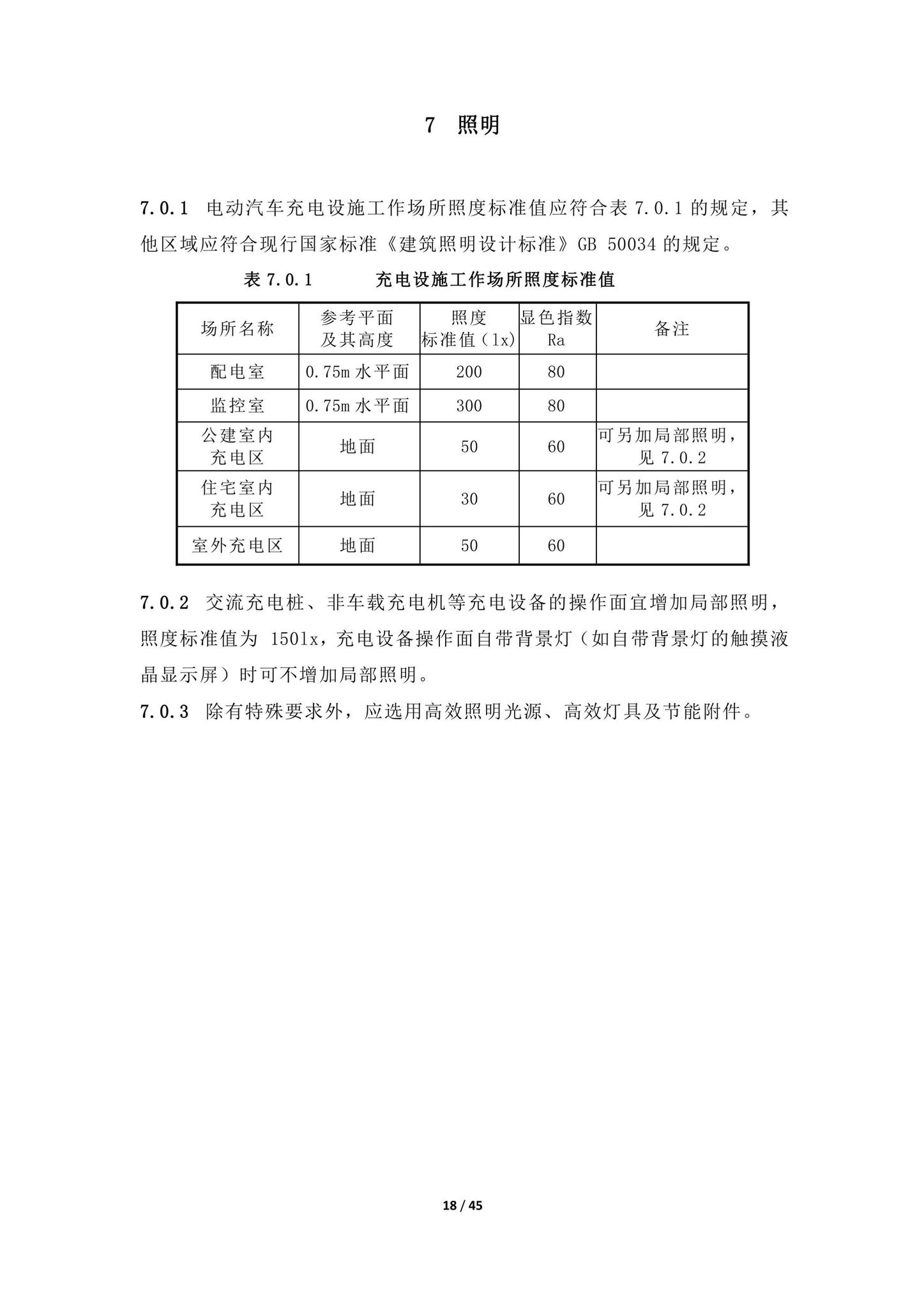 DBJ43/T016-2020--湖南省电动汽车充电设施设计标准