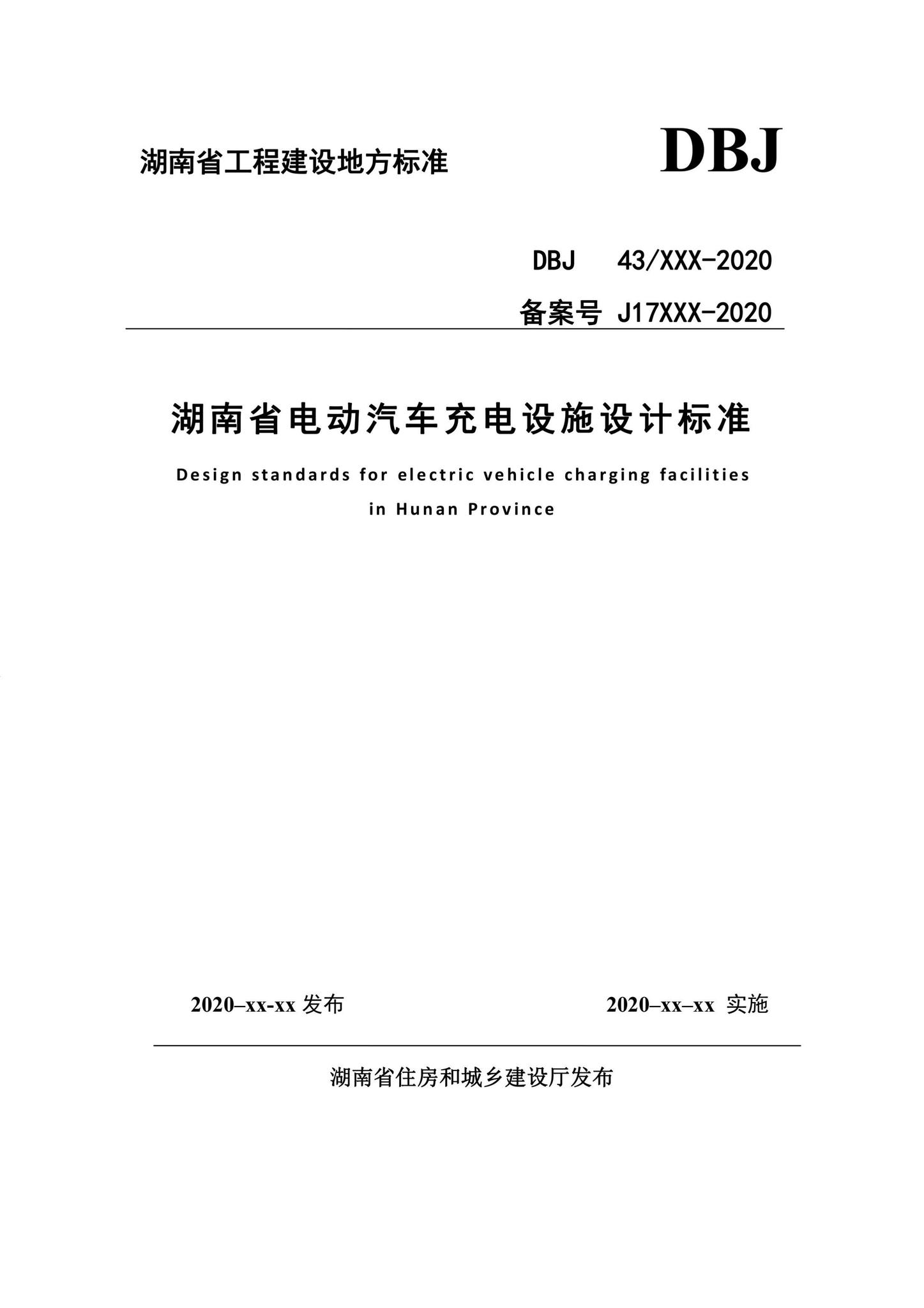 DBJ43/T016-2020--湖南省电动汽车充电设施设计标准