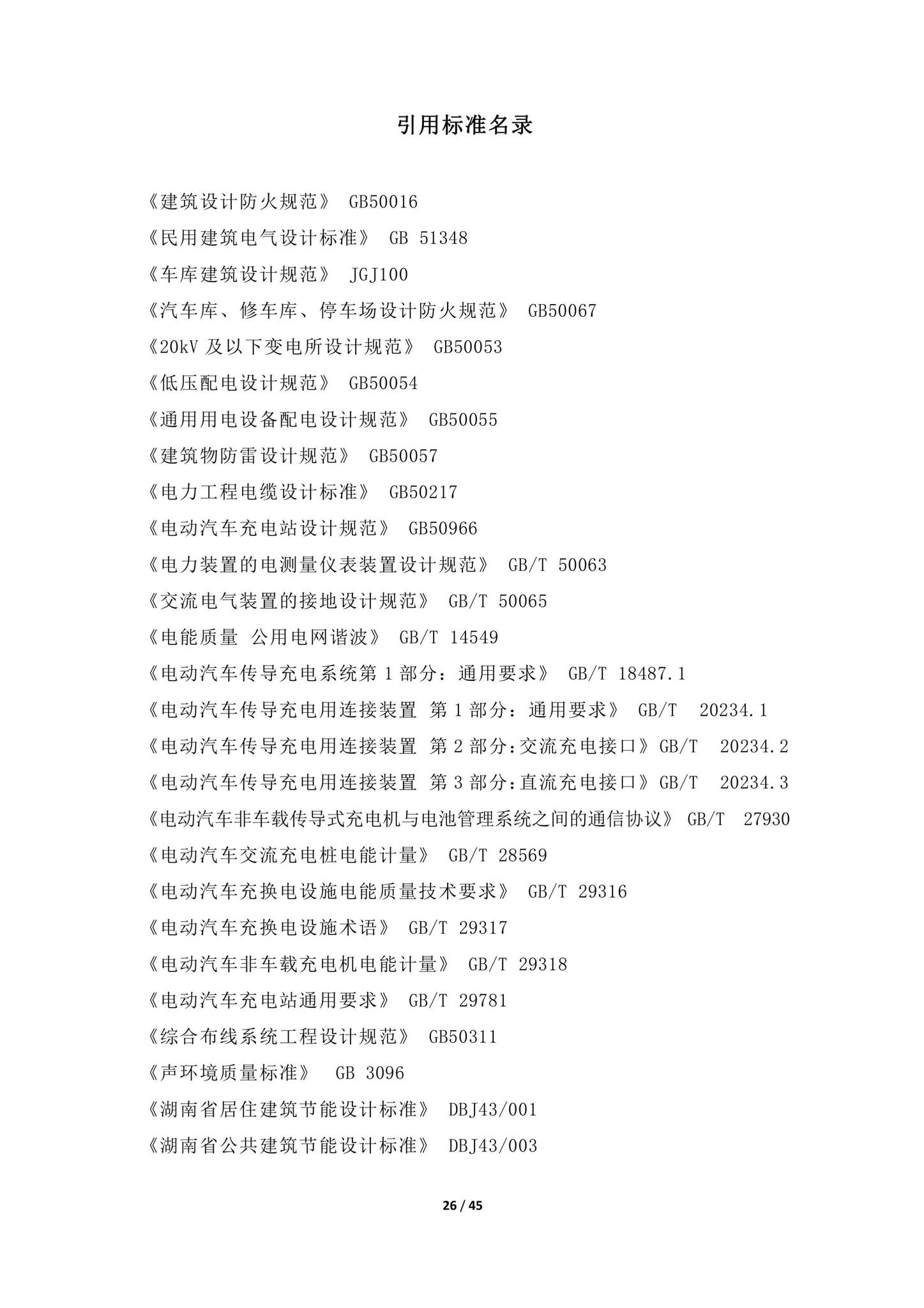 DBJ43/T016-2020--湖南省电动汽车充电设施设计标准