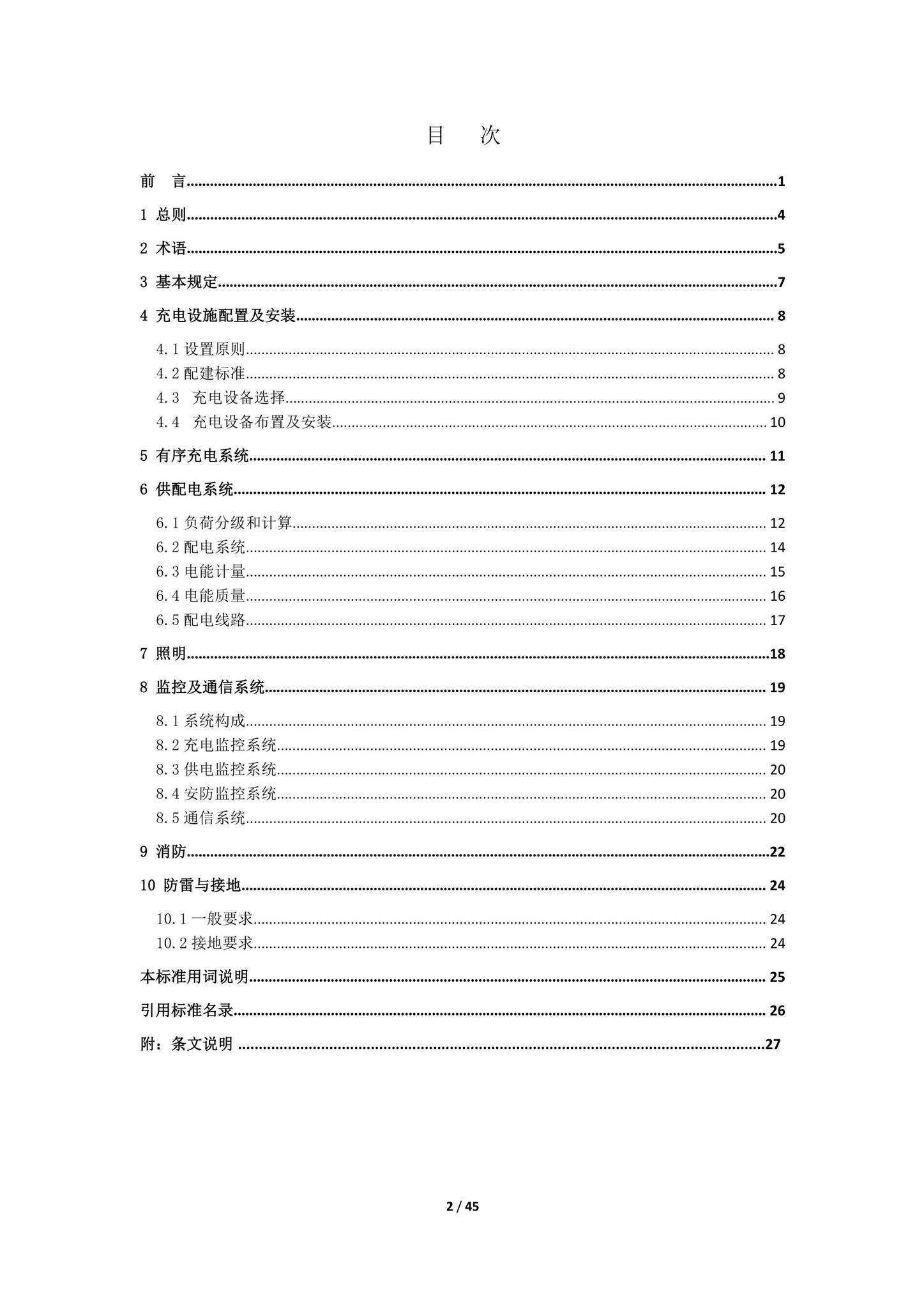 DBJ43/T016-2020--湖南省电动汽车充电设施设计标准