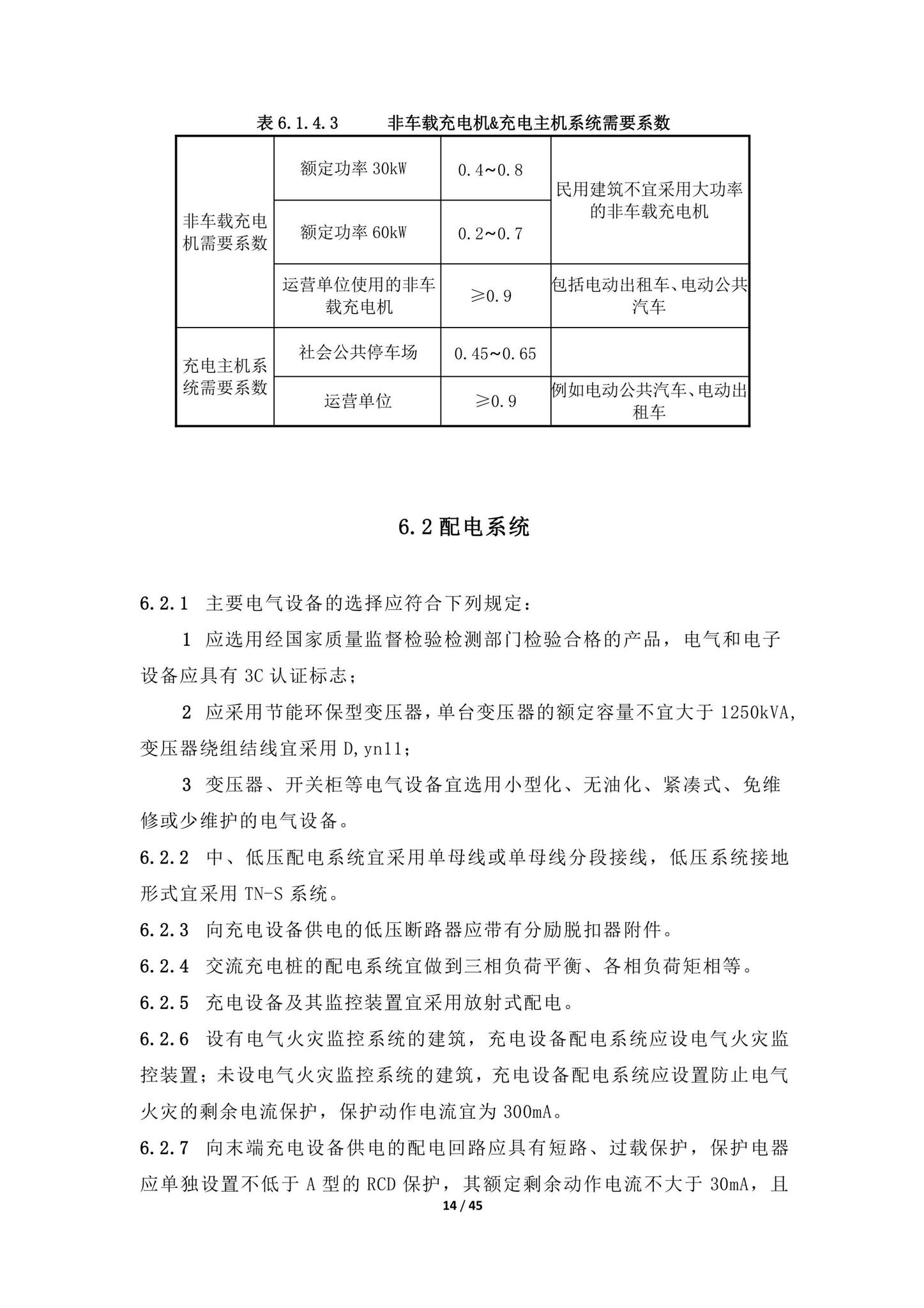 DBJ43/T016-2020--湖南省电动汽车充电设施设计标准