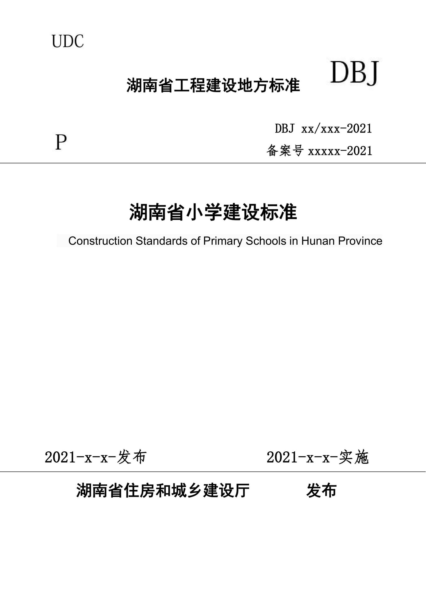 DBJ43/T018-2021--湖南省小学建设标准