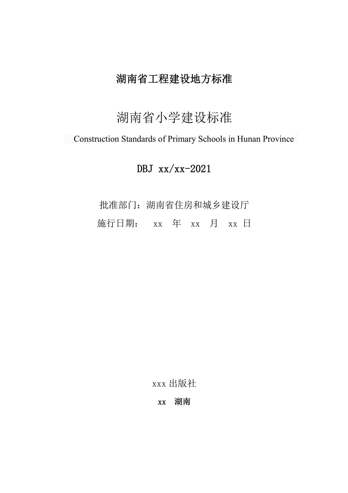 DBJ43/T018-2021--湖南省小学建设标准