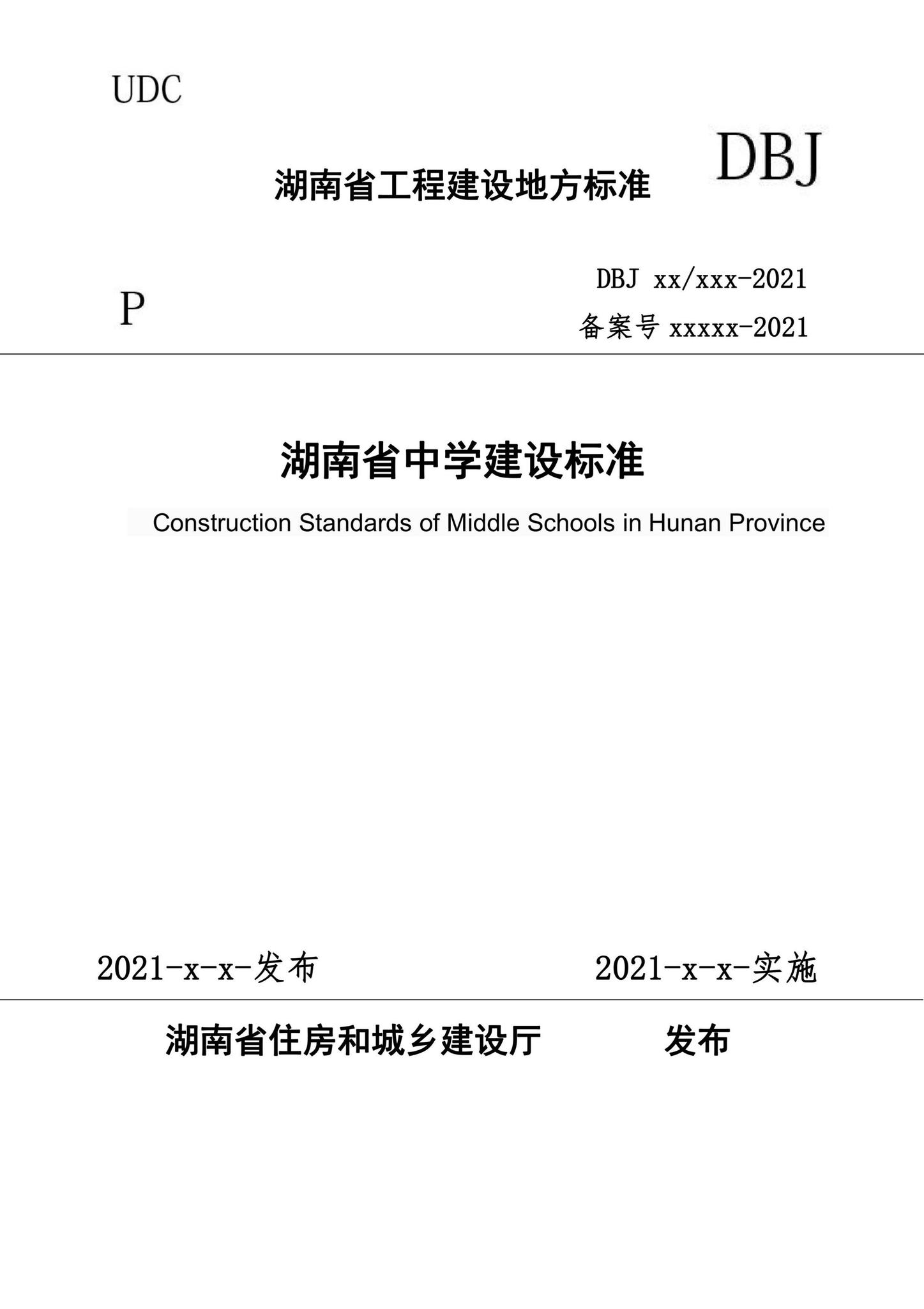 DBJ43/T019-2021--湖南省中学建设标准